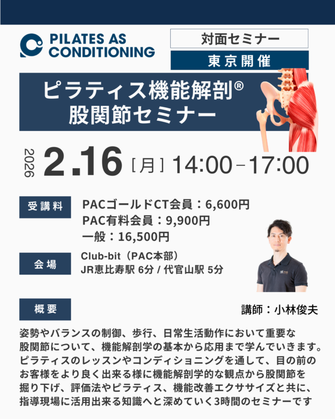東京開催：2月16日（月）ピラティス機能解剖®股関節セミナー