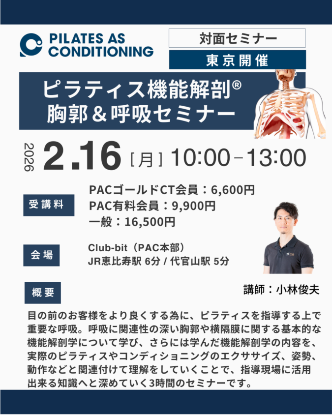 東京開催：2月16日（月）ピラティス機能解剖®胸郭＆呼吸セミナー