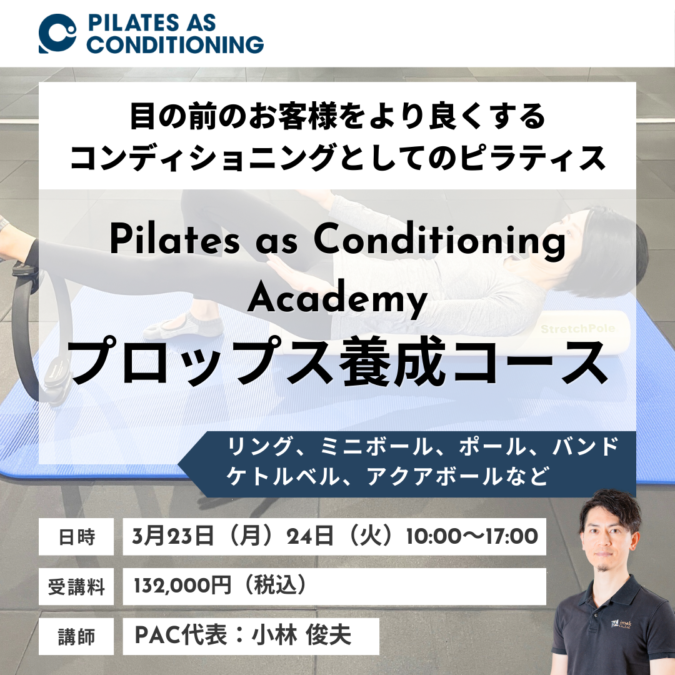 東京開催：3月23日(月)、3月24日(火)プロップス養成コース