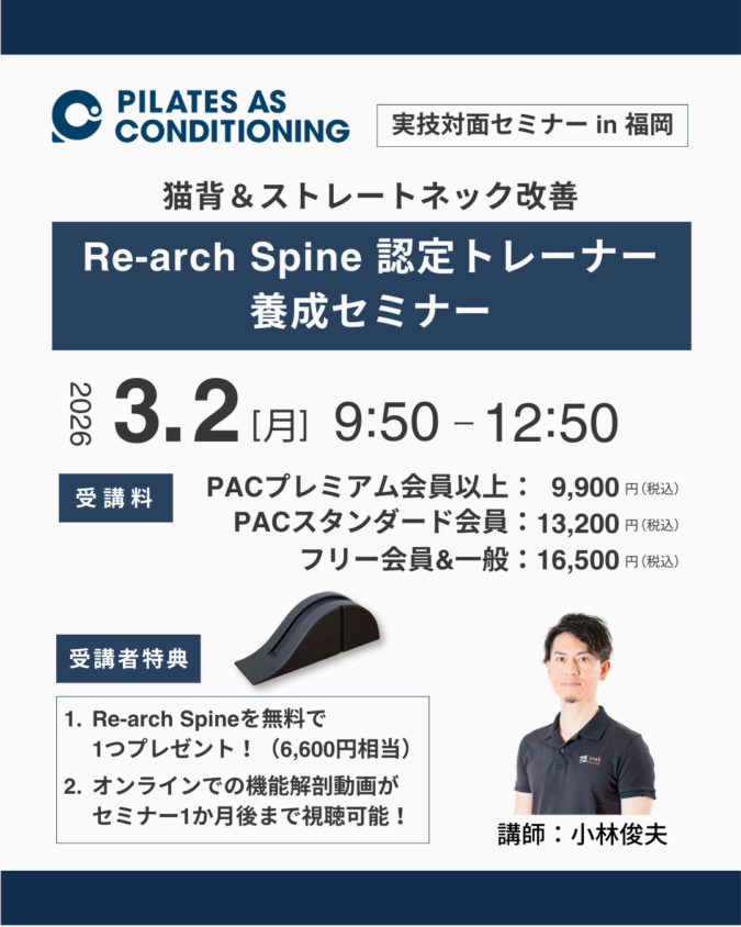 3/2（月）「Re-arch Spine認定トレーナー養成セミナー」in 福岡