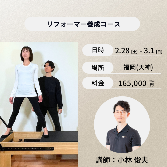 福岡開催：2月28日（土）、3月1日（日）リフォーマー養成コース