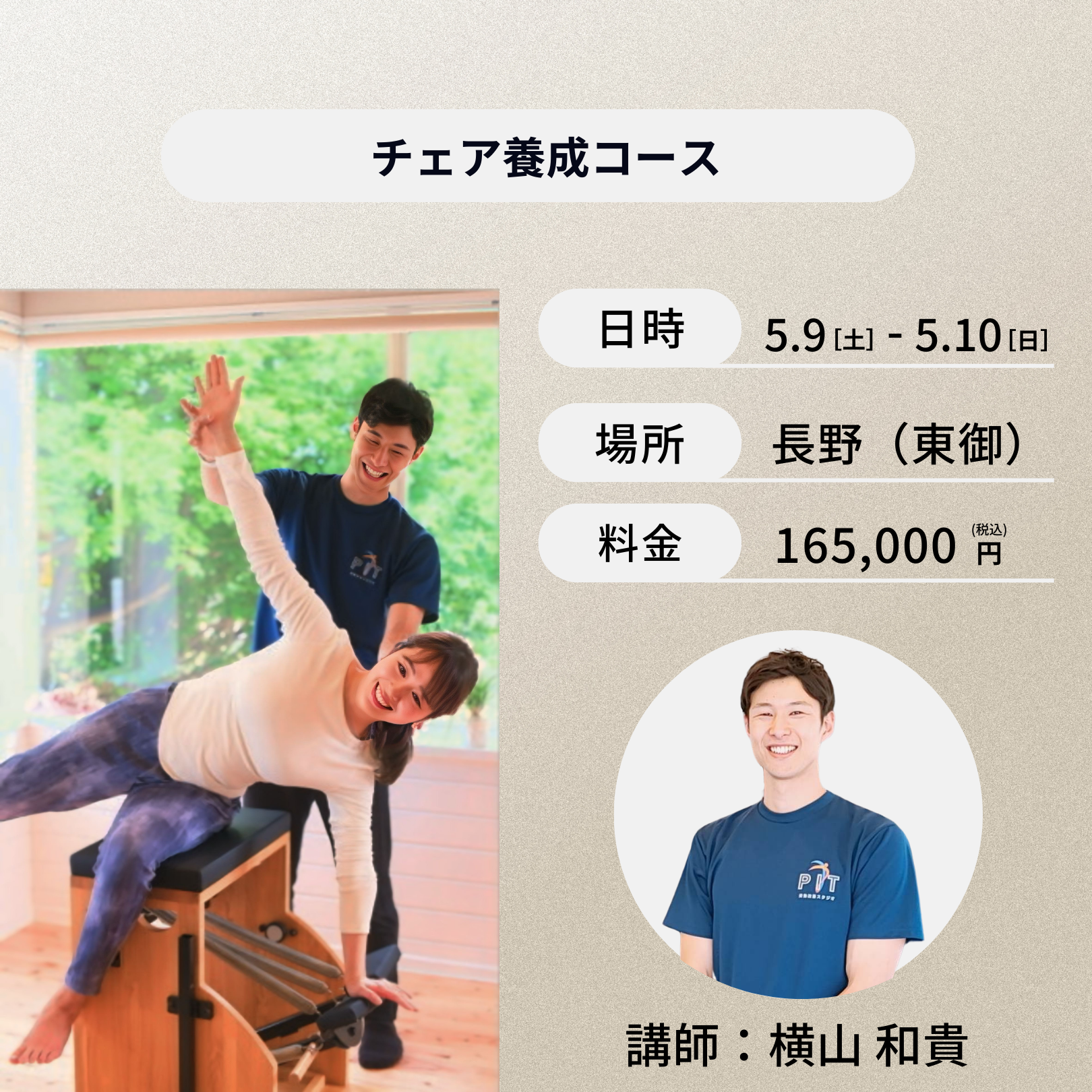 長野開催:5月9日(土)、10日(日)チェア養成コース