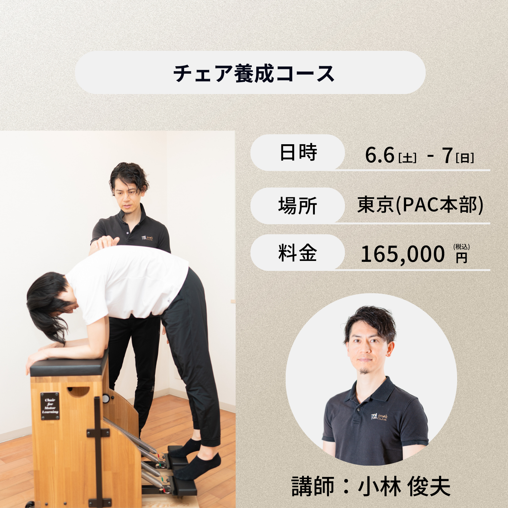 東京開催:6月6日(土)、7日(日)チェア養成コース