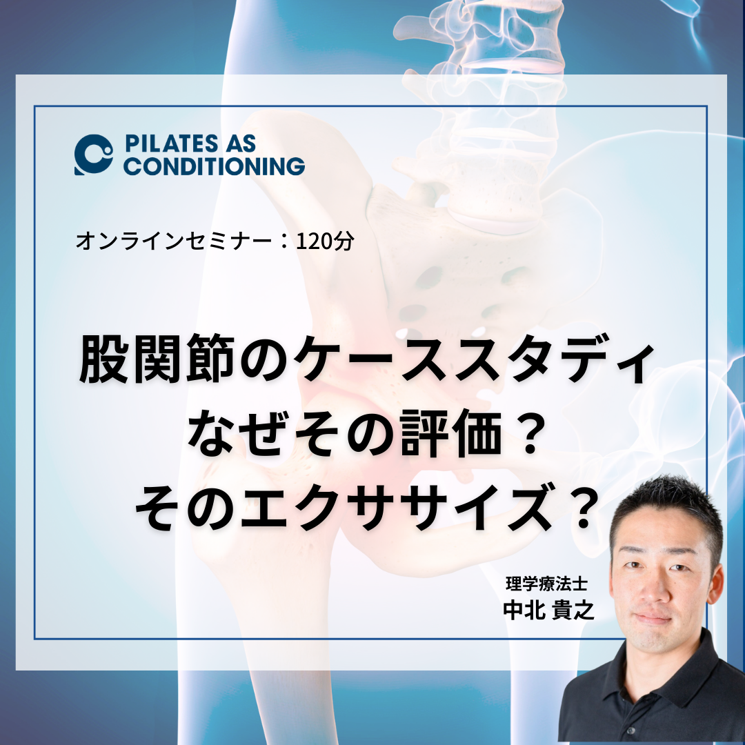 3月オンラインセミナー：股関節のケーススタディセミナー｜なぜその評価？そのエクササイズ？