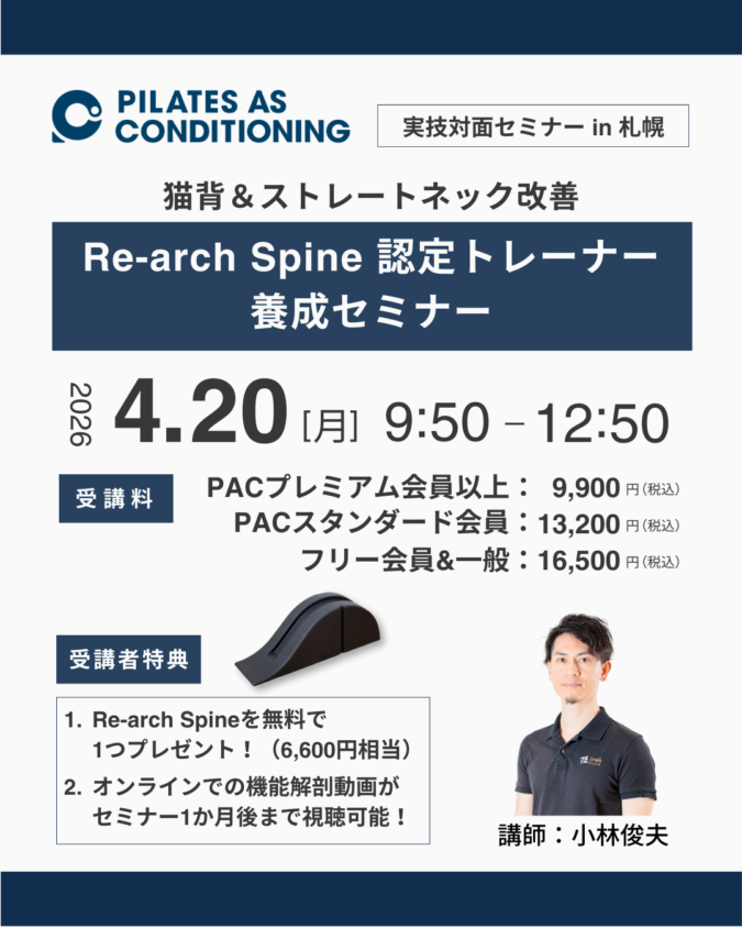 4/20（月）「Re-arch Spine認定トレーナー養成セミナー」in 札幌