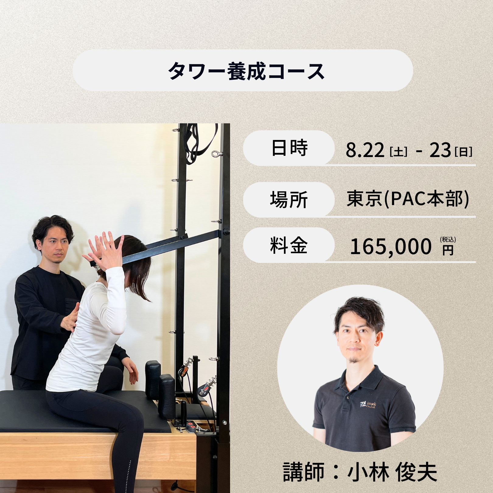東京開催：8月22日（土）、23日（日）タワー養成コース