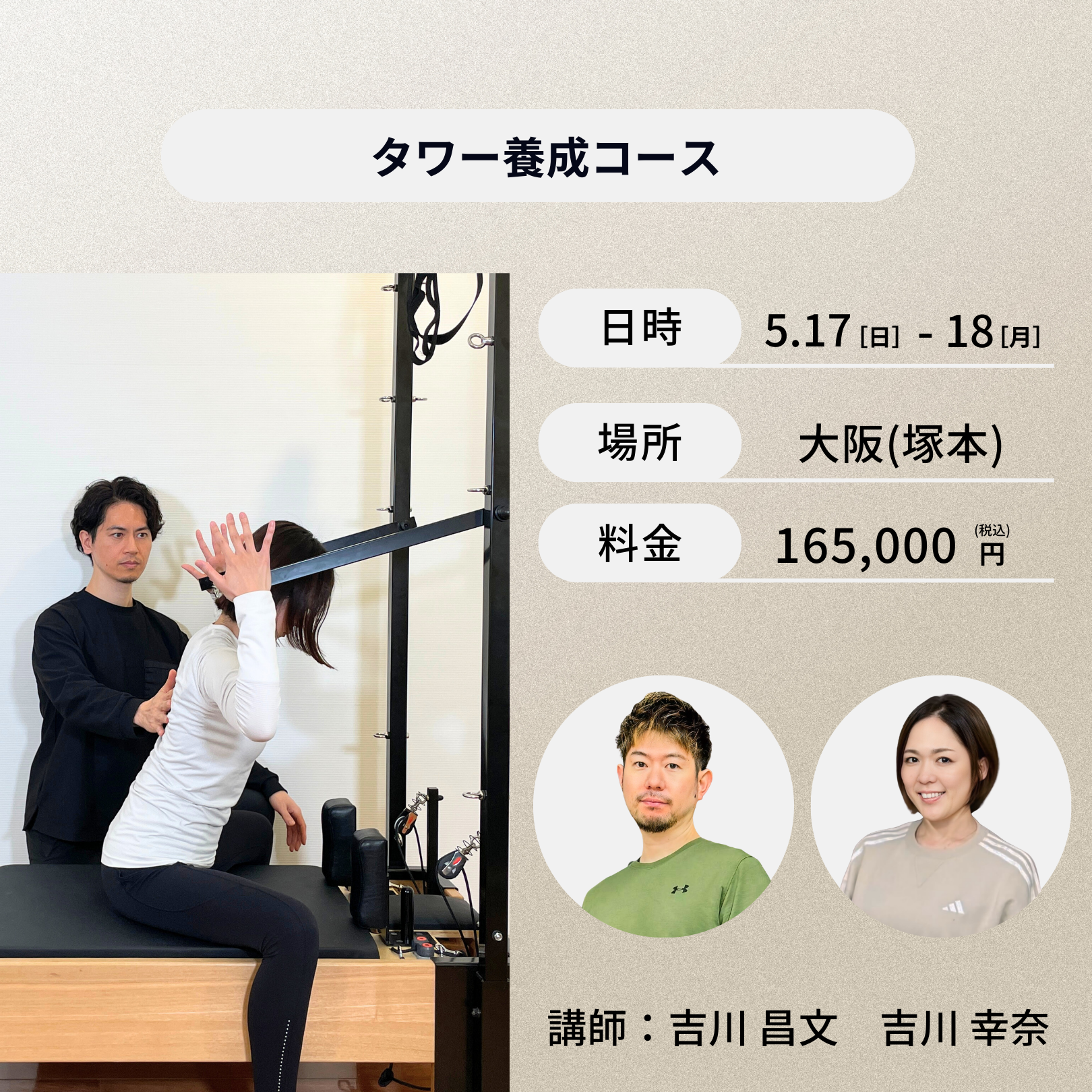 大阪(塚本)開催：5月17日（日）、18日（月）タワー養成コース