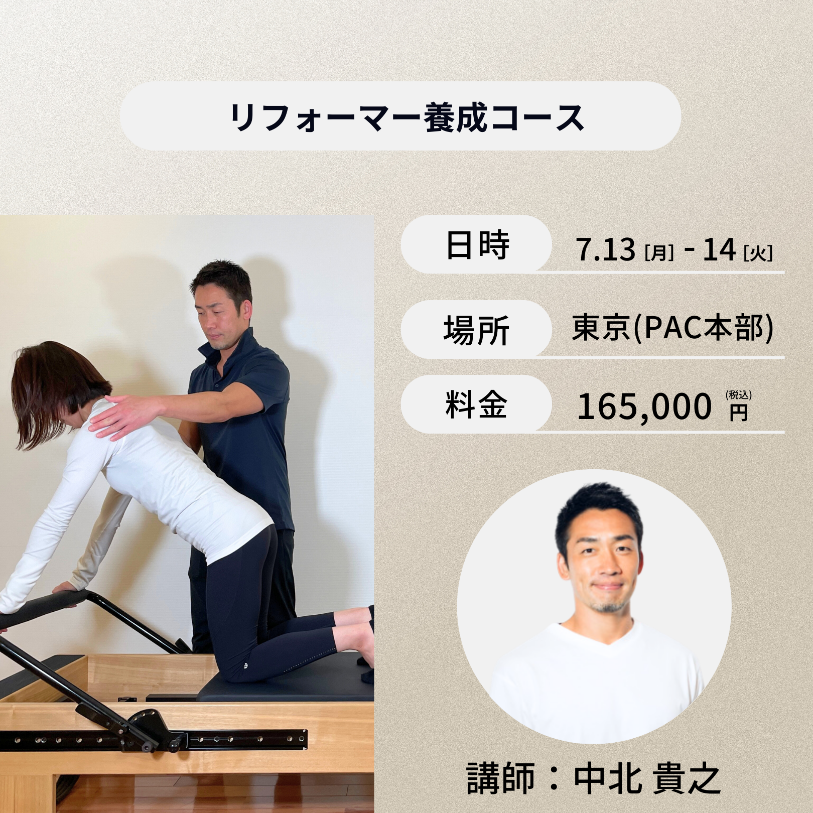 東京開催：7月13日（月）、14日（火）リフォーマー養成コース