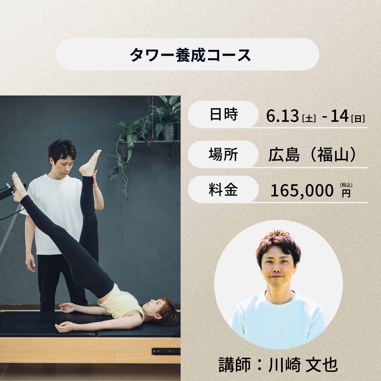 広島開催：6月13日（土）、14日（日）タワー養成コース