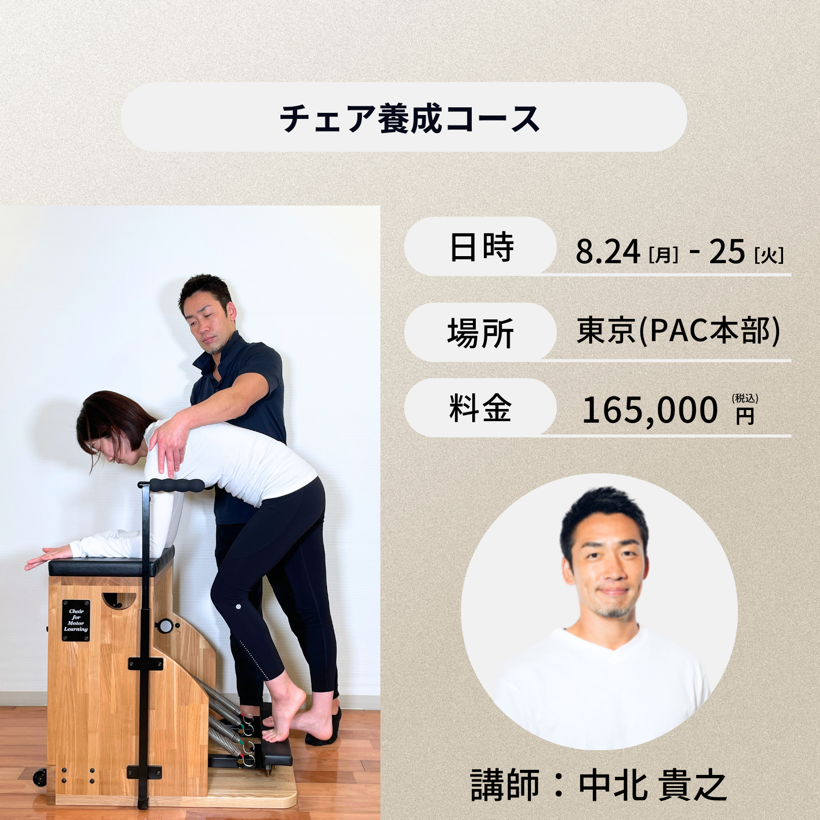 東京開催：8月24日（月）、25日（火）チェア養成コース