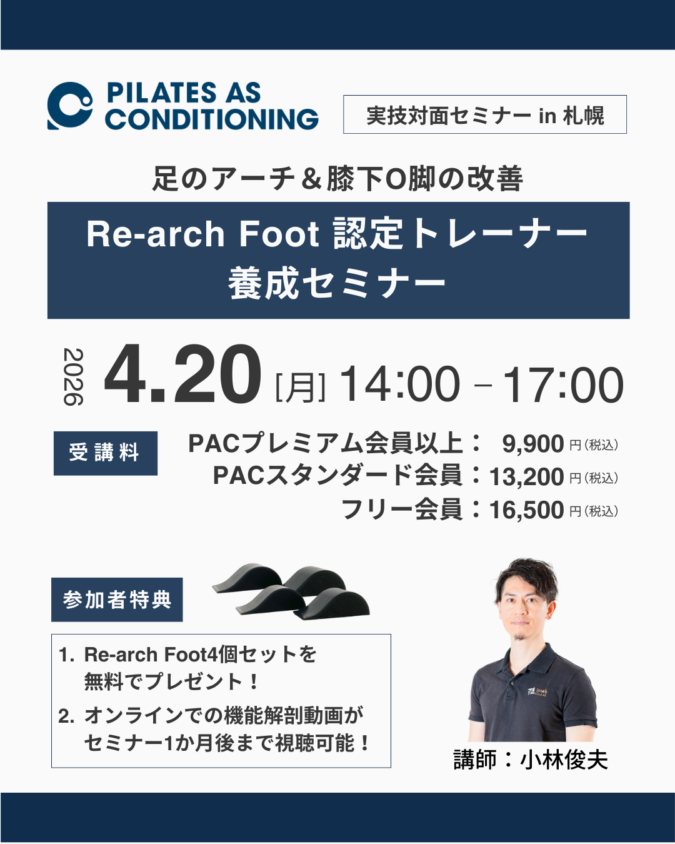 4/20（月）「Re-arch Foot 認定トレーナー養成セミナー」in 札幌