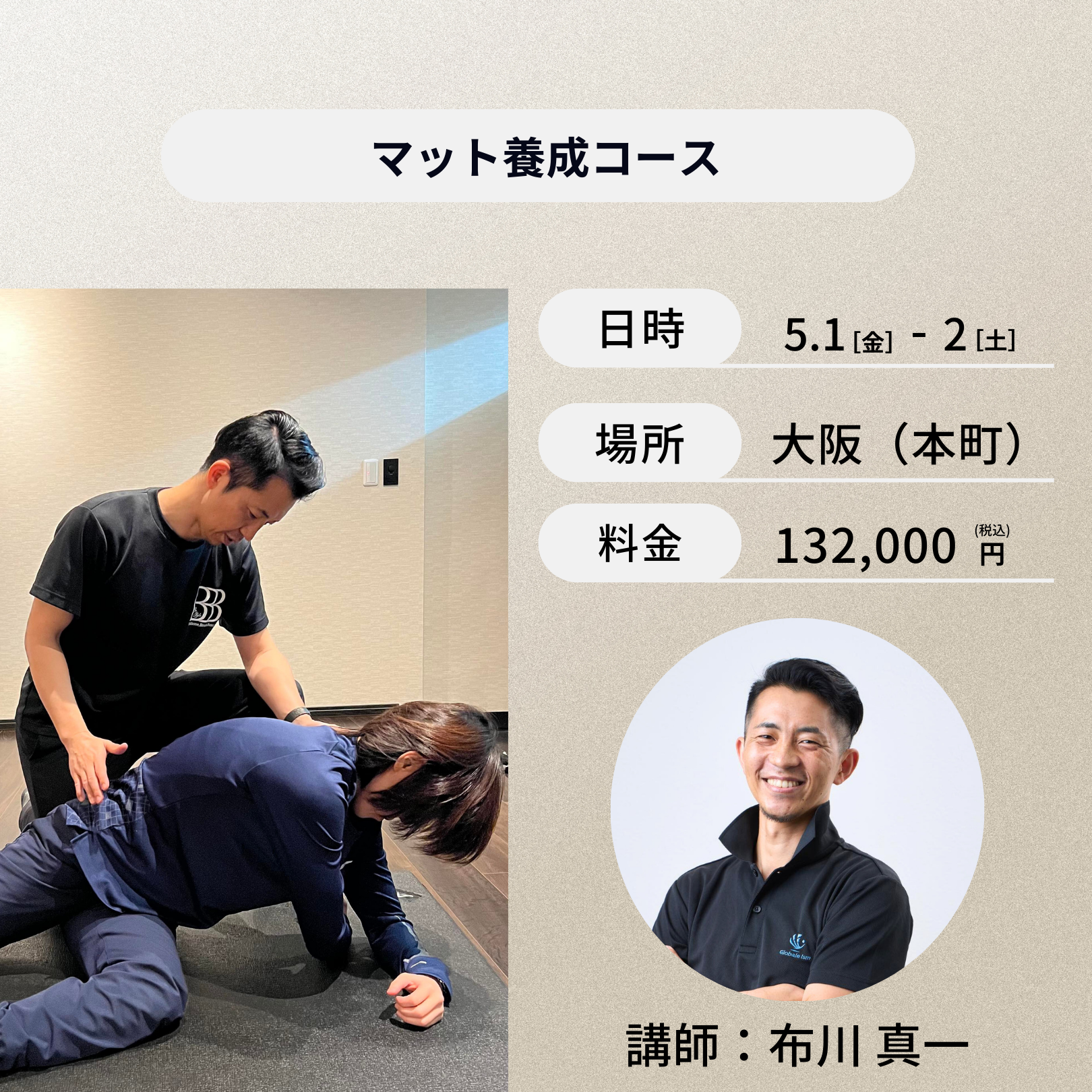 大阪(本町)開催：5月1日（金）、2日（土）マット養成コース