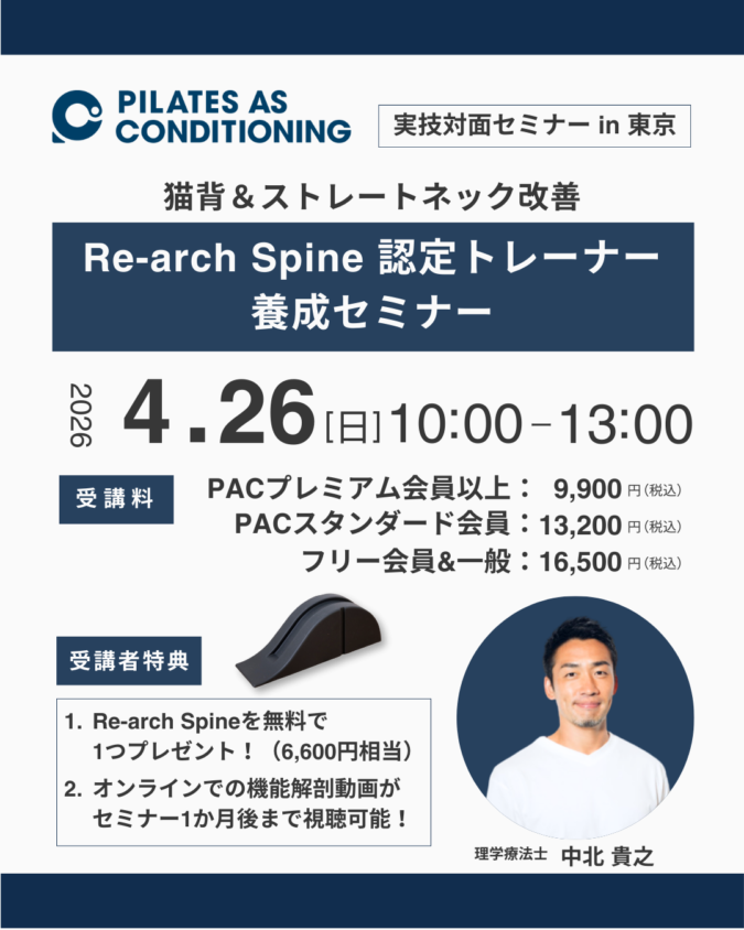 4/26（日）「Re-arch Spine認定トレーナー養成セミナー」in 東京