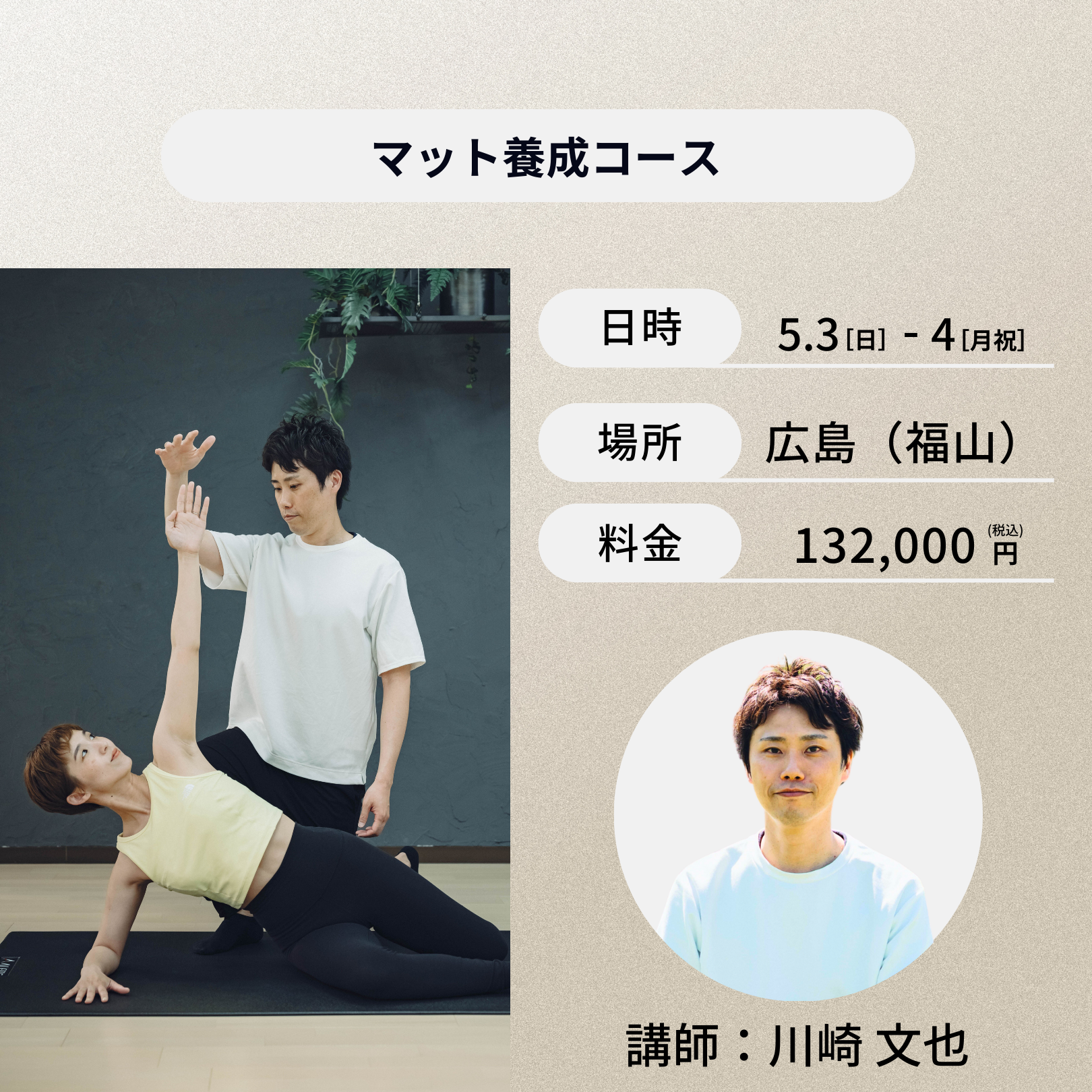 広島開催：5月3日（日）、4日（月祝）マット養成コース