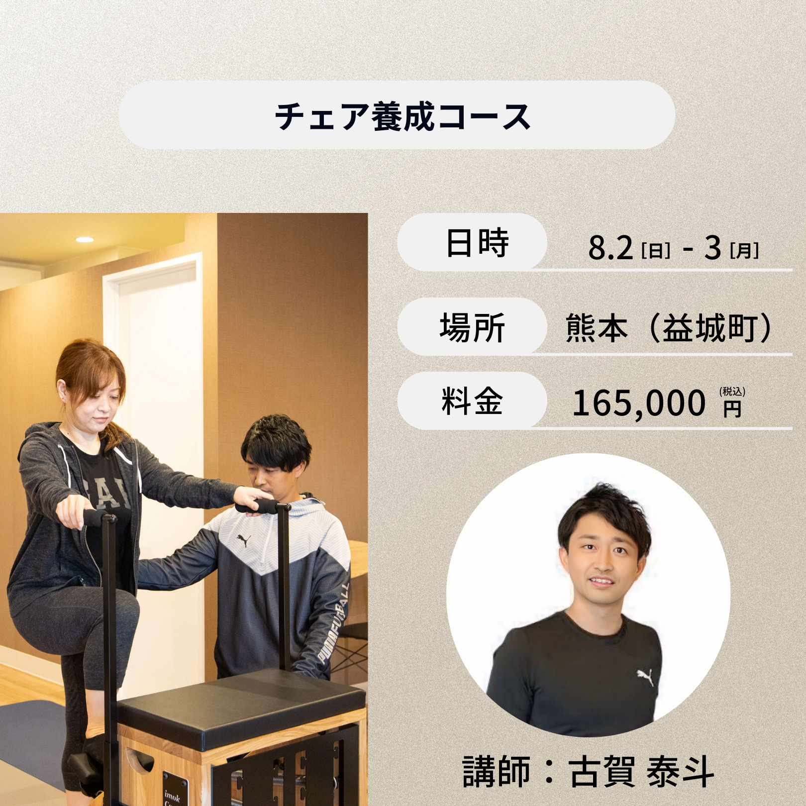 熊本開催：8月2日（日）、3日（月）チェア養成コース