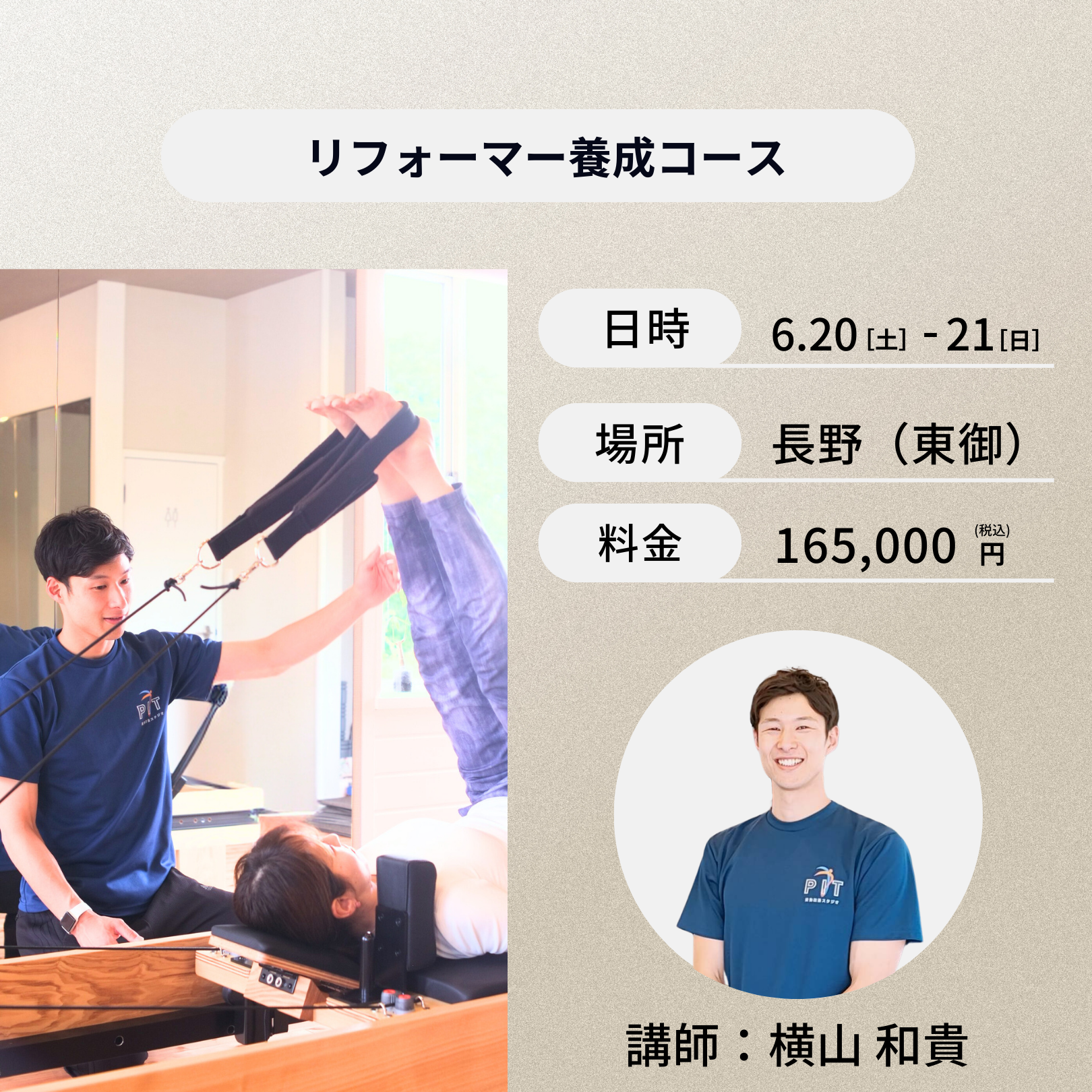 長野開催：6月20日（土）、21日（日）リフォーマー養成コース