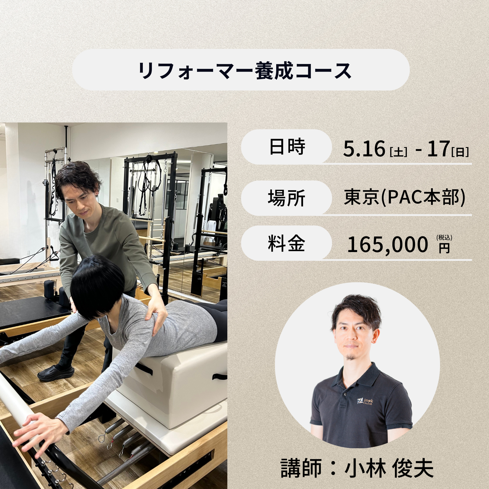 東京開催：5月16日（土）、17日（日）リフォーマー養成コース