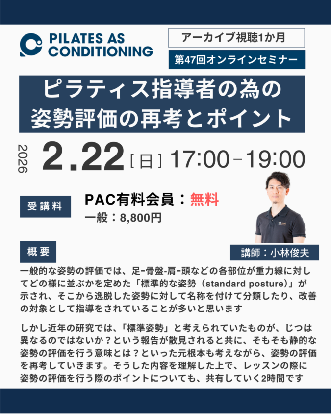 2月22日オンラインセミナー：ピラティス指導者の為の姿勢評価の再考とポイント