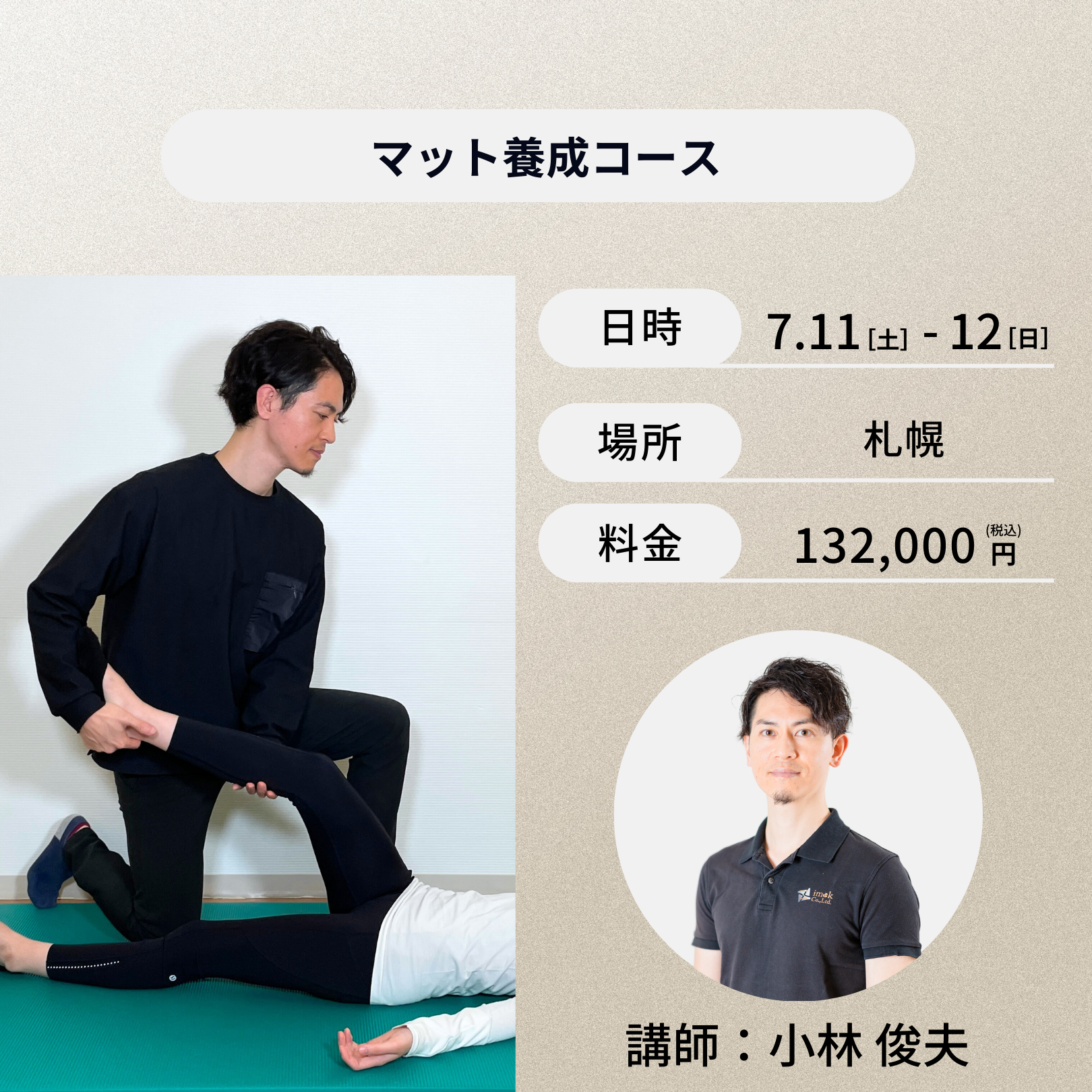 札幌開催:7月11日(土)、12日(日)マット養成コース