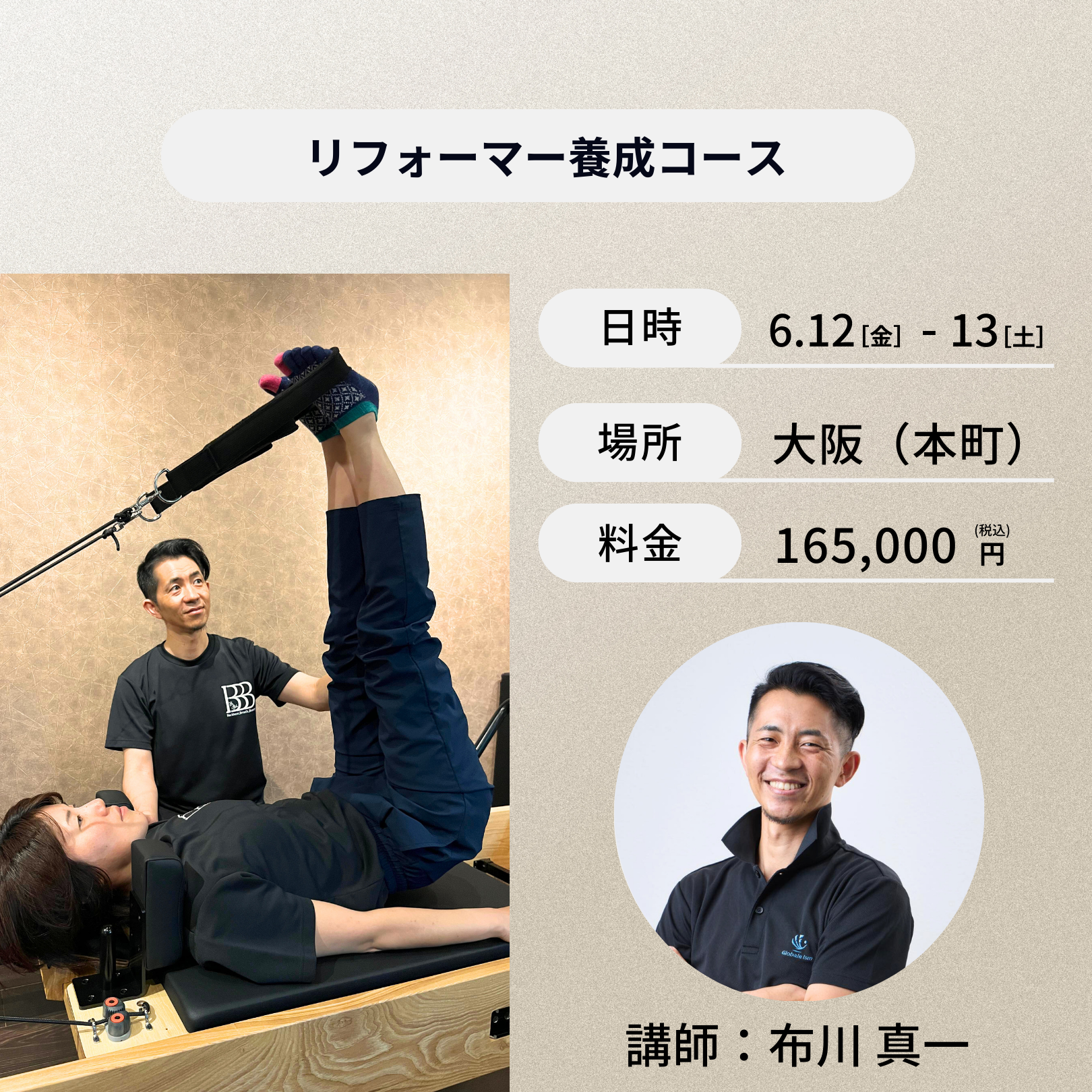 大阪(本町)開催：6月12日（金）、13日（土）リフォーマー養成コース