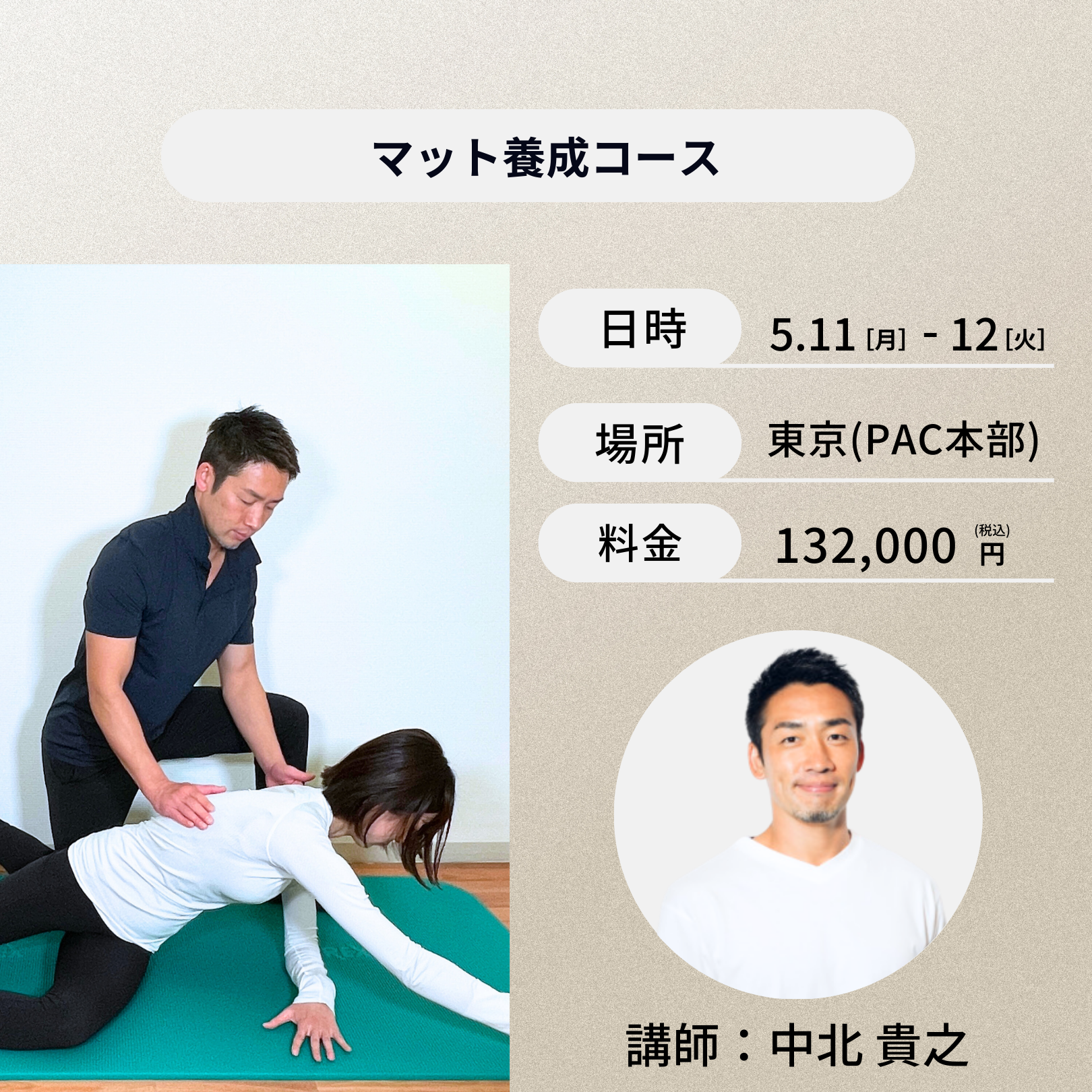 東京開催：5月11日（月）、12日（火）マット養成コース