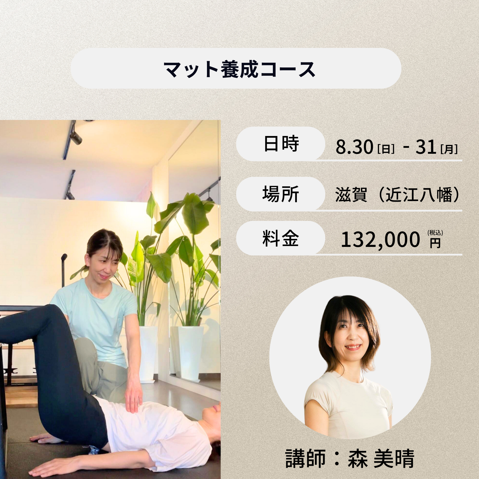 滋賀開催：8月30日(日)、31日(月)マット養成コース