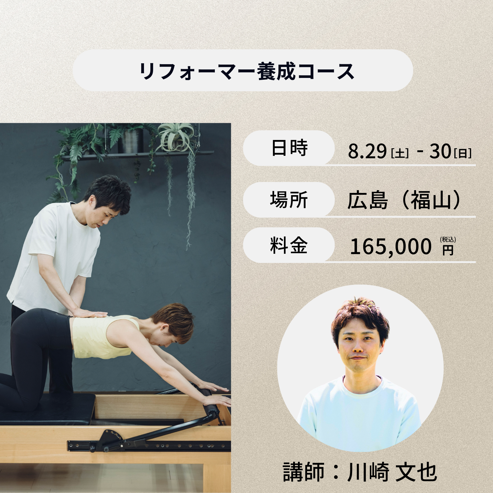 広島開催：8月29日（土）、30日（日）リフォーマー養成コース