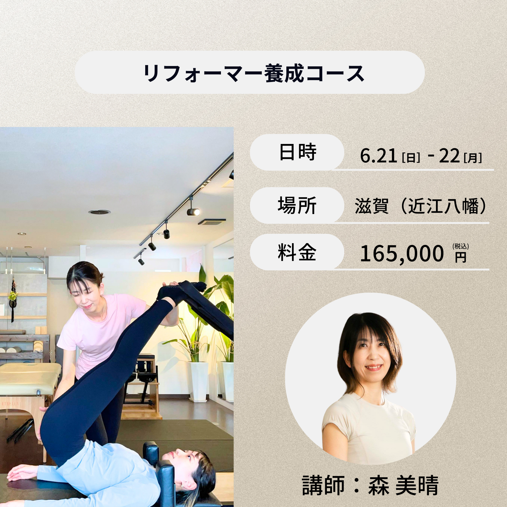 滋賀開催：6月21日（日）、22日（月）リフォーマー養成コース