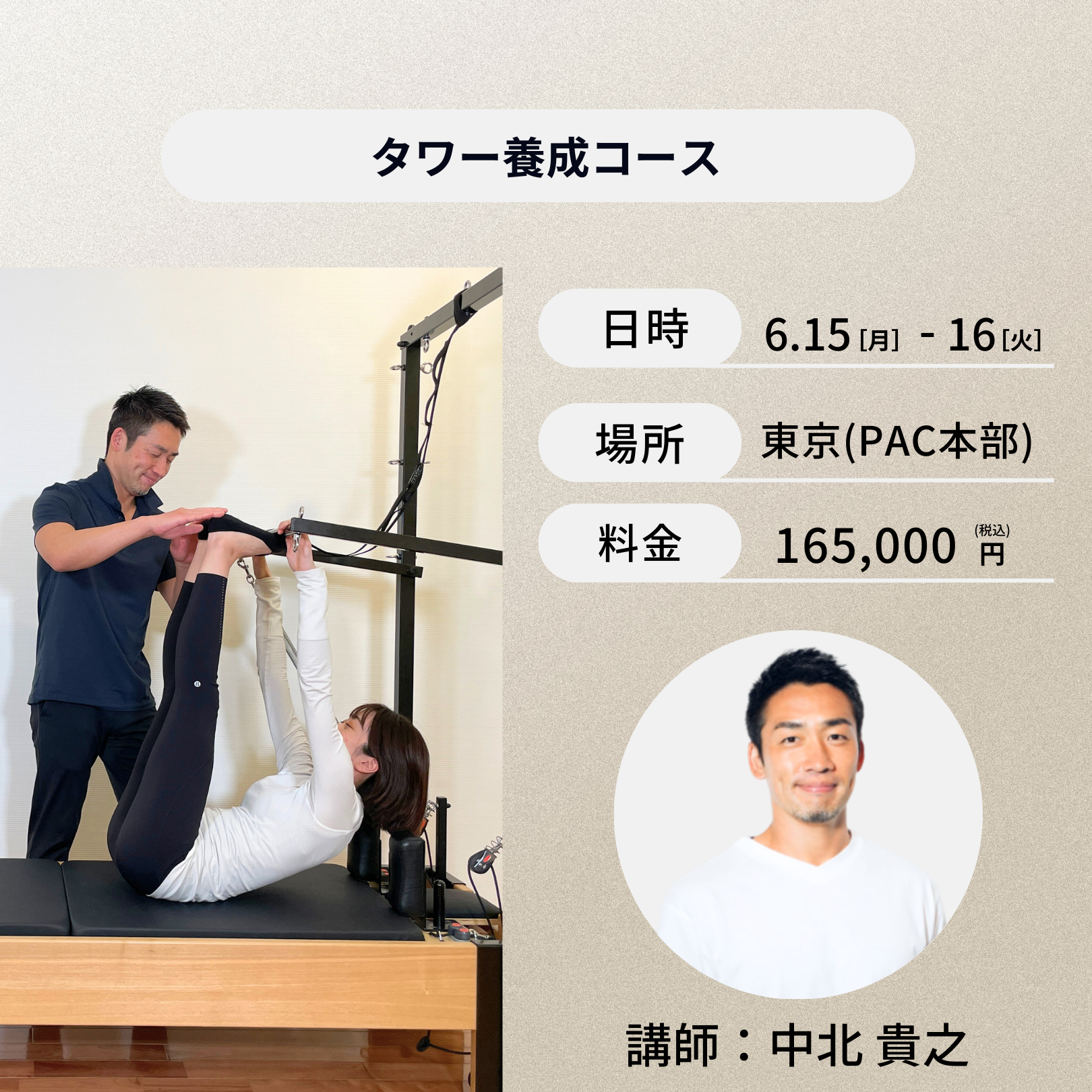 東京開催:6月15日(月)、16日(火)タワー養成コース