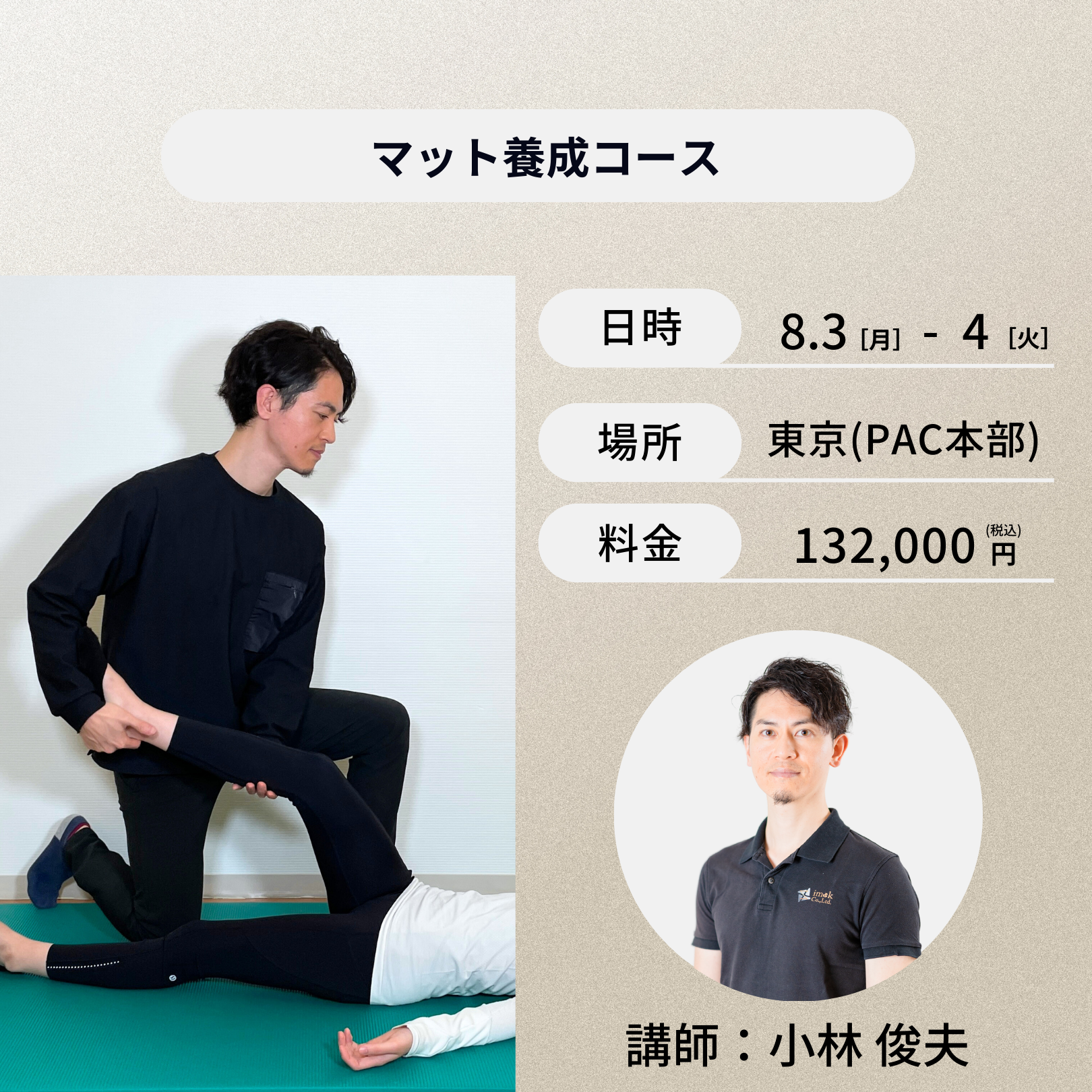 東京開催：8月3日(月)、4日(火)マット養成コース