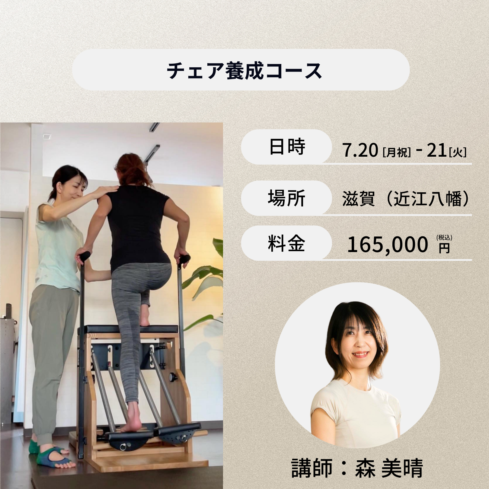 滋賀開催：7月20日（月祝）、21日（火）チェア養成コース