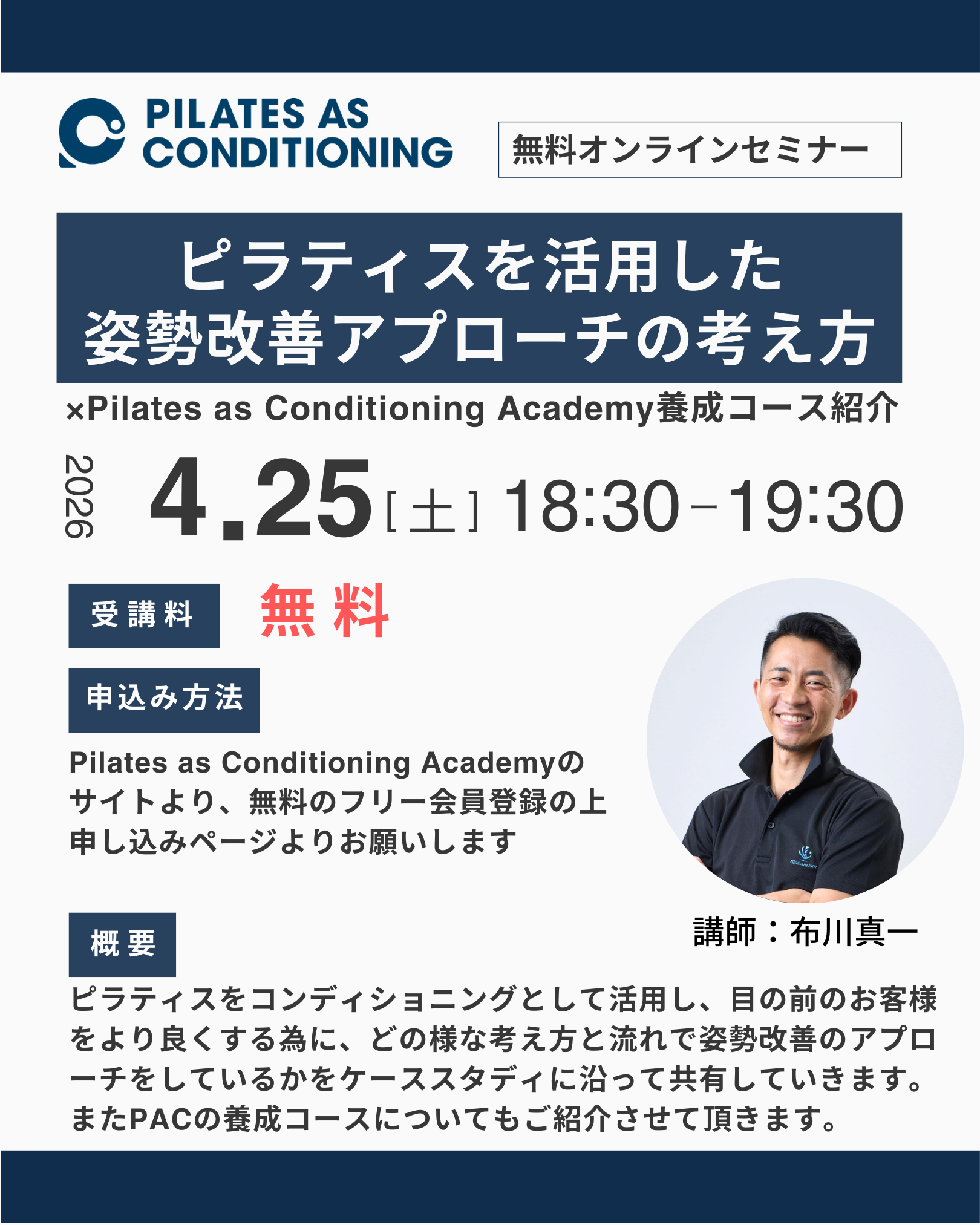 4月25日(土)無料オンラインセミナー：ピラティスを活用した姿勢改善アプローチの考え方