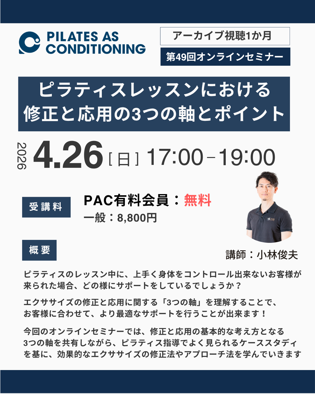 4月26日オンラインセミナー：ピラティス指導における修正と応用の3つの軸とポイント