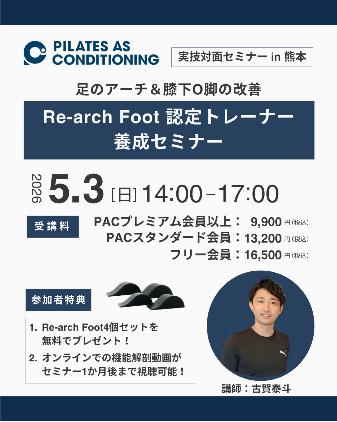 5/3（日）「Re-arch Foot 認定トレーナー養成セミナー」in 熊本