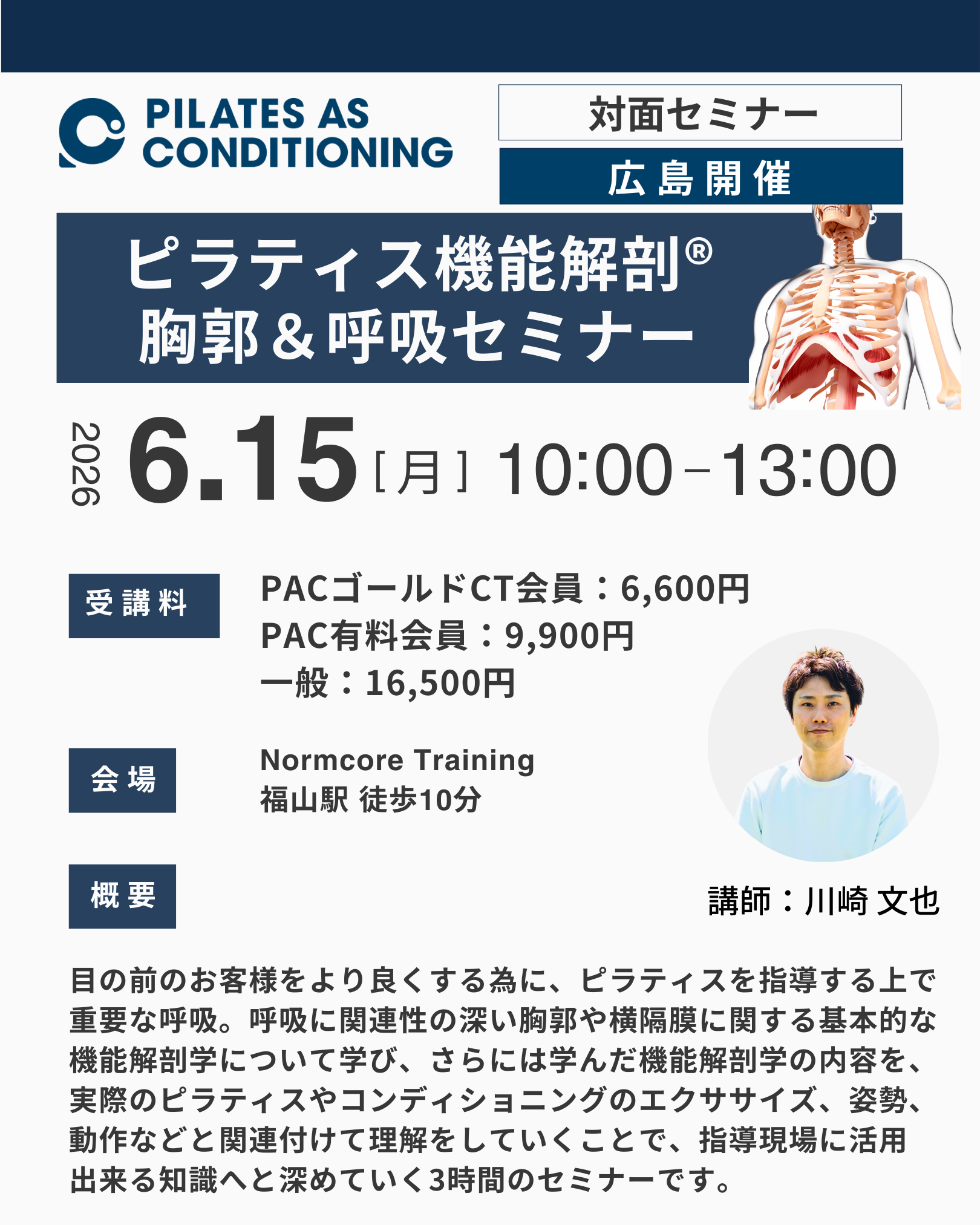 広島開催：6月15日（月）ピラティス機能解剖®胸郭＆呼吸セミナー