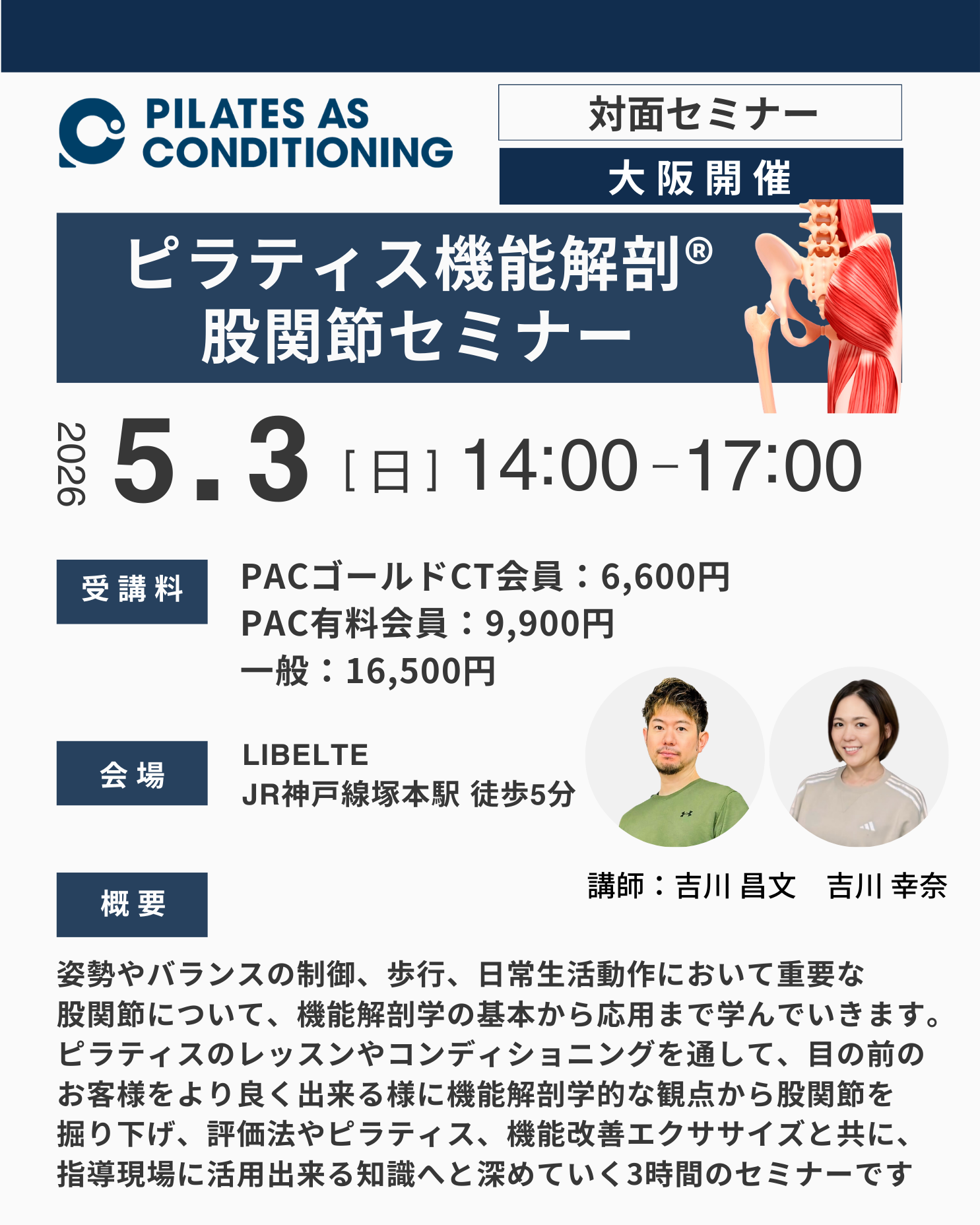 大阪(塚本)開催：5月3日（日）ピラティス機能解剖®股関節セミナー