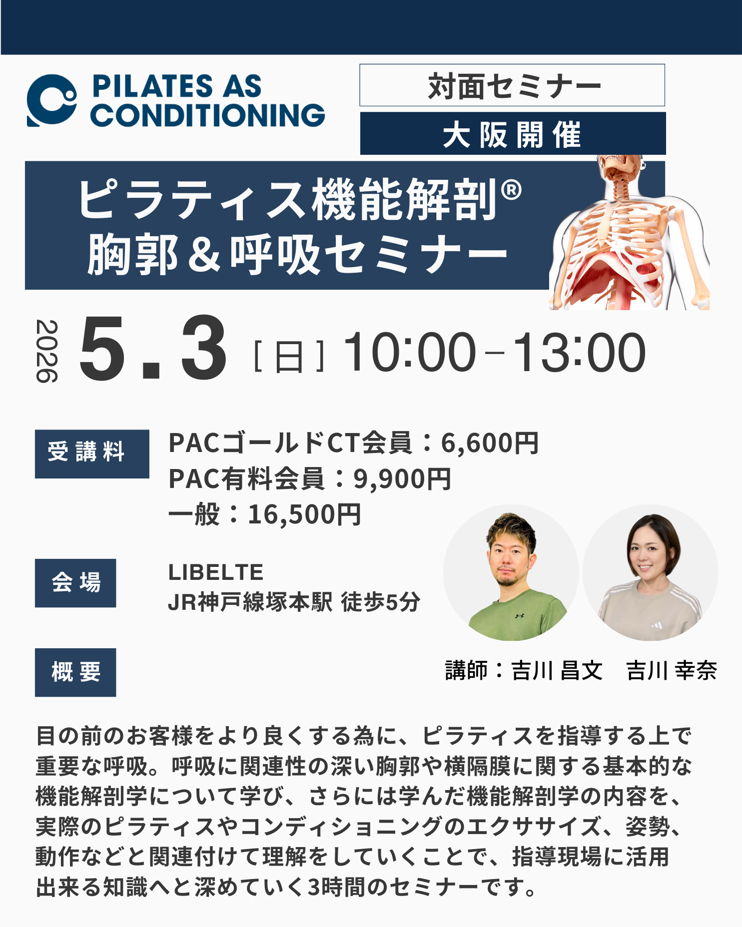 大阪(塚本)開催：5月3日（日）ピラティス機能解剖®胸郭＆呼吸セミナー