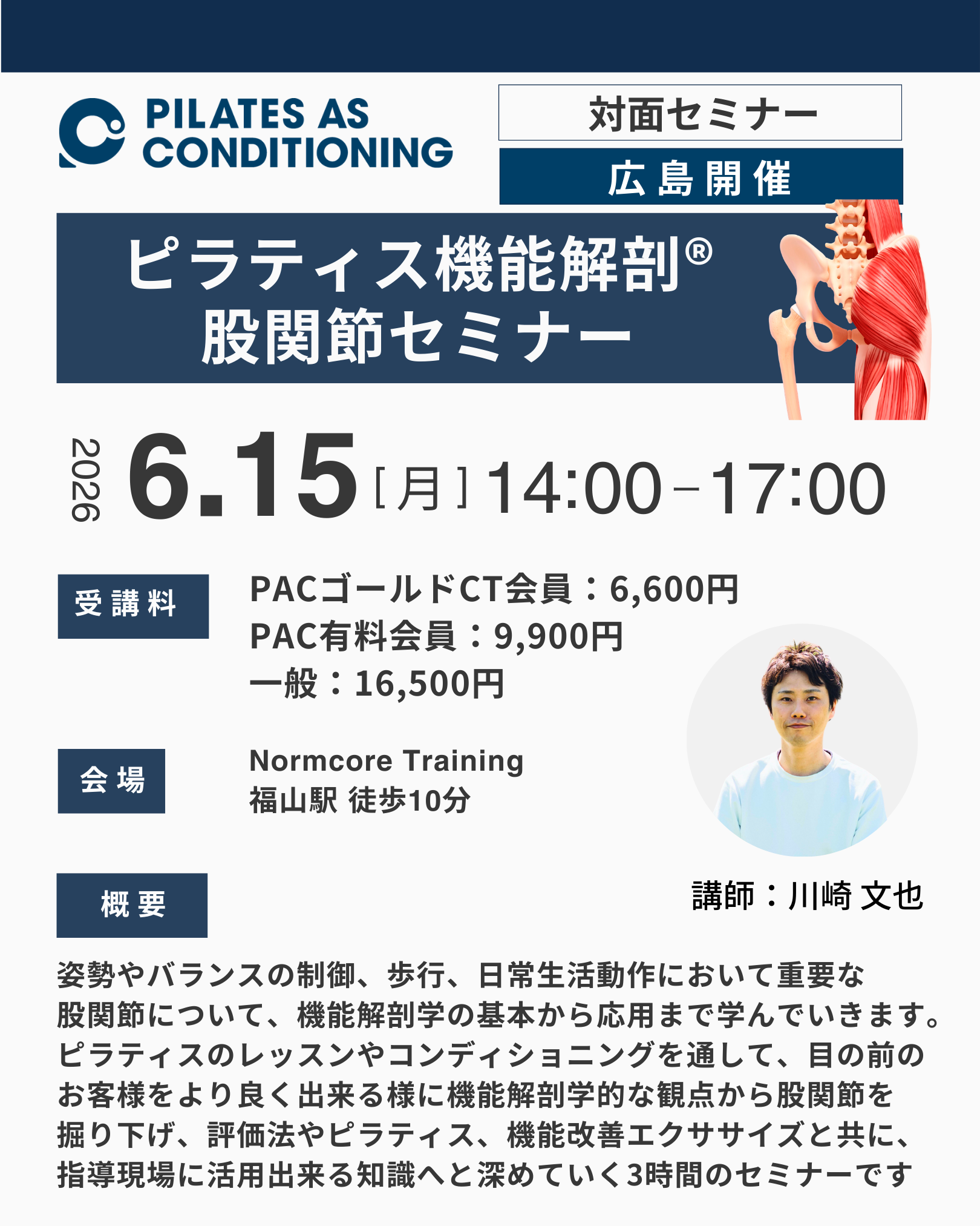 広島開催:6月15日(月)ピラティス機能解剖®股関節セミナー