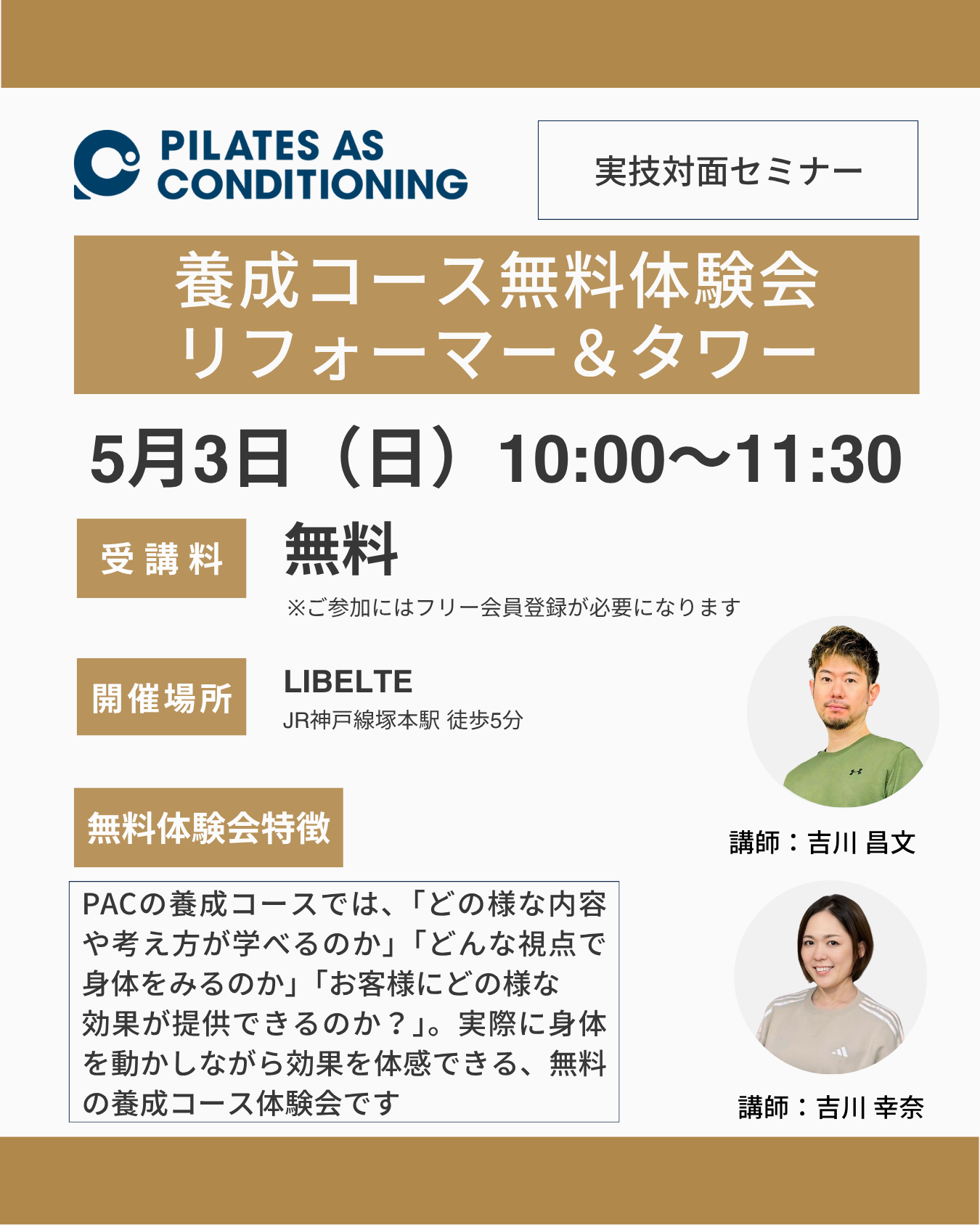 大阪開催：5月3日（日）リフォーマー&タワー養成コース無料体験会