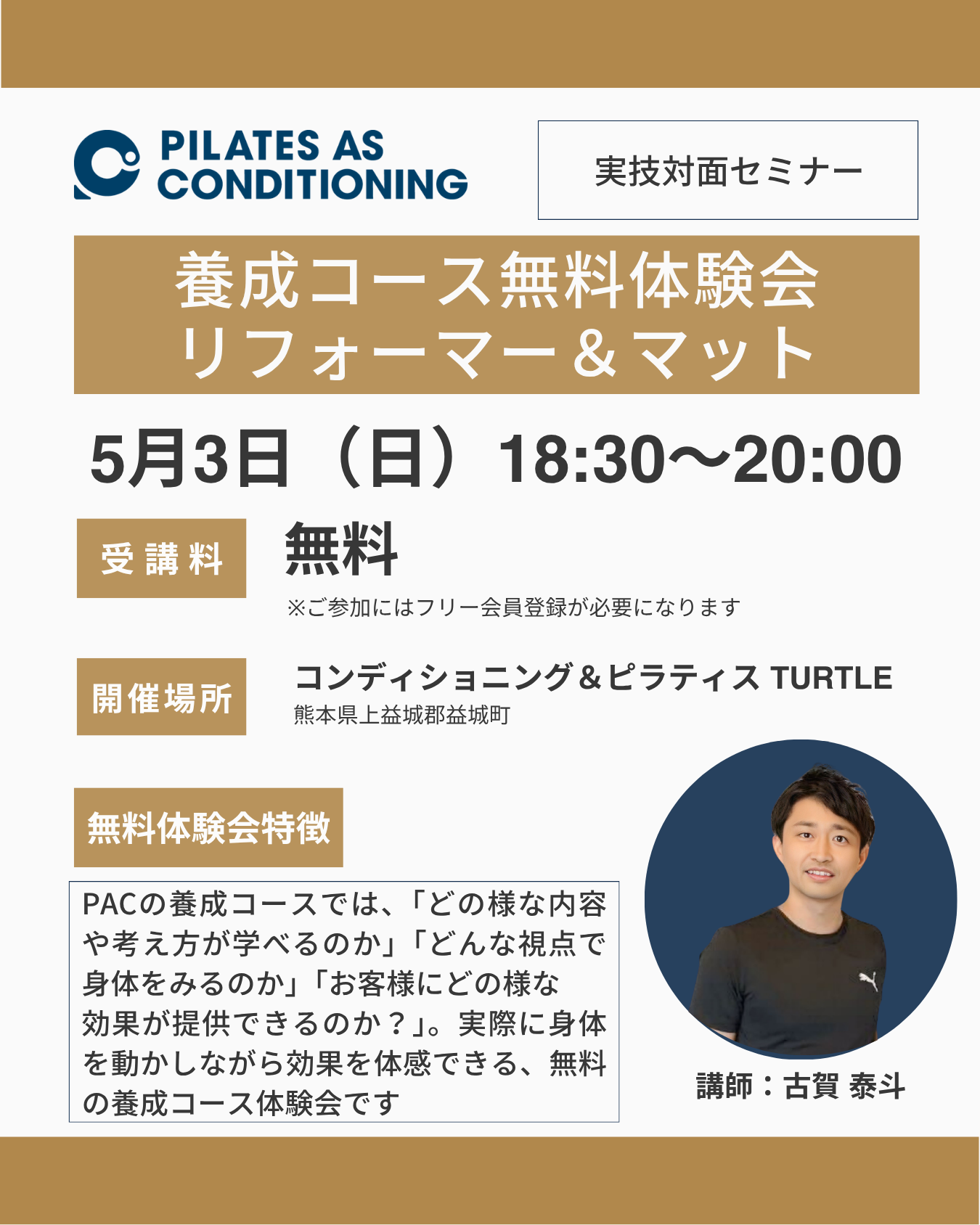 熊本開催:5月3日(日)リフォーマー&マット養成コース無料体験会