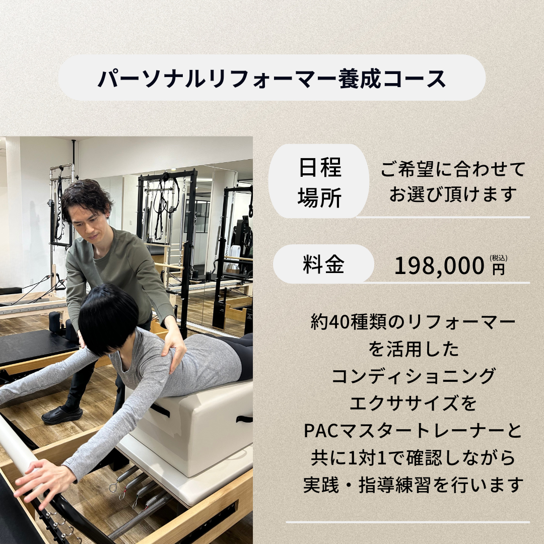 パーソナルリフォーマー養成コース