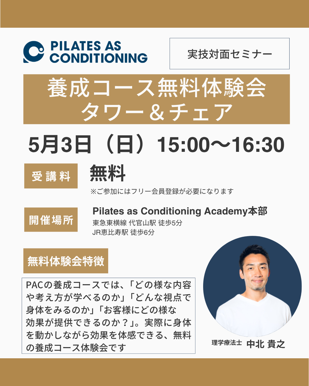 5月3日(日)タワー&チェア養成コース無料体験会