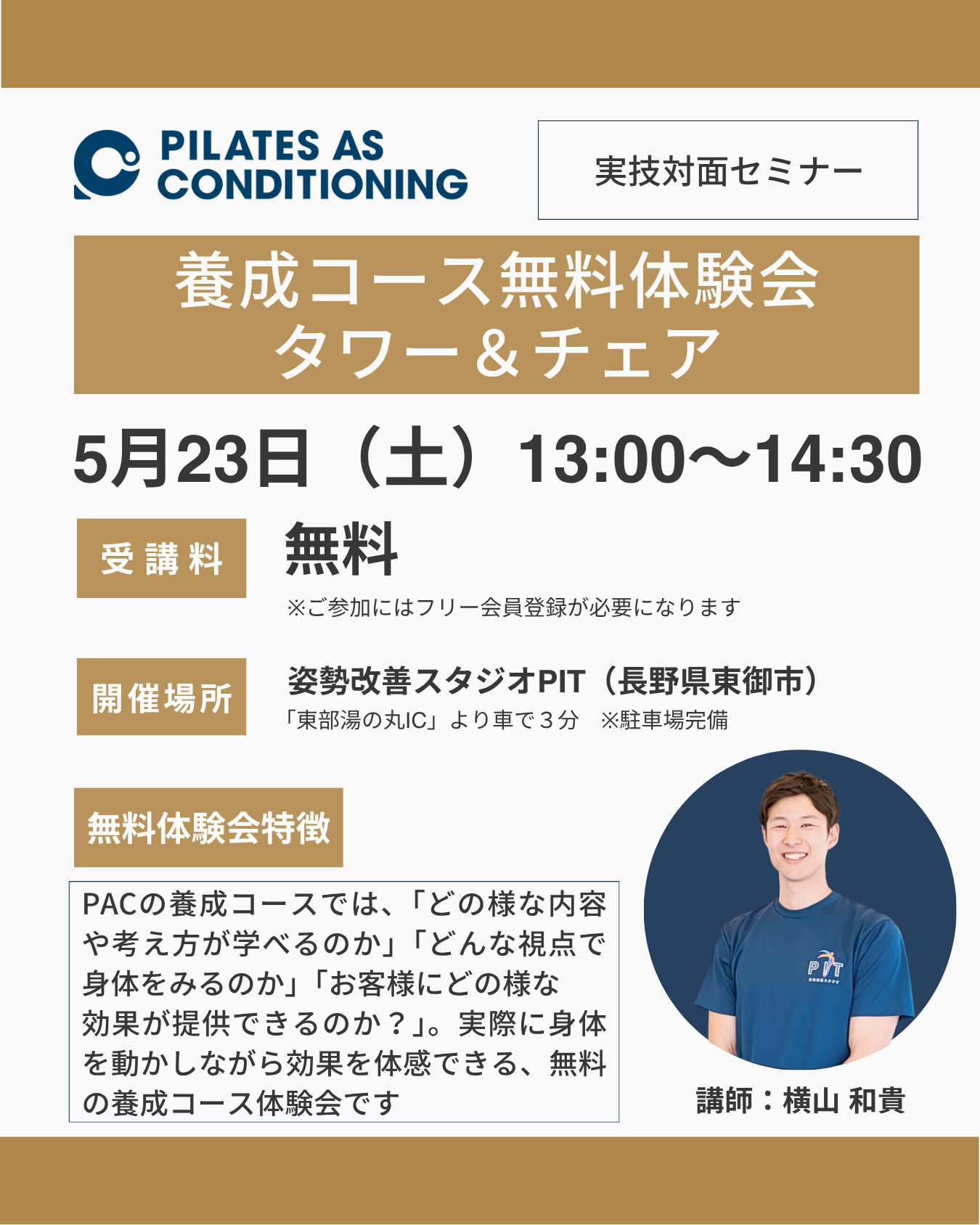 長野開催：5月23日（土）タワー＆チェア養成コース無料体験会