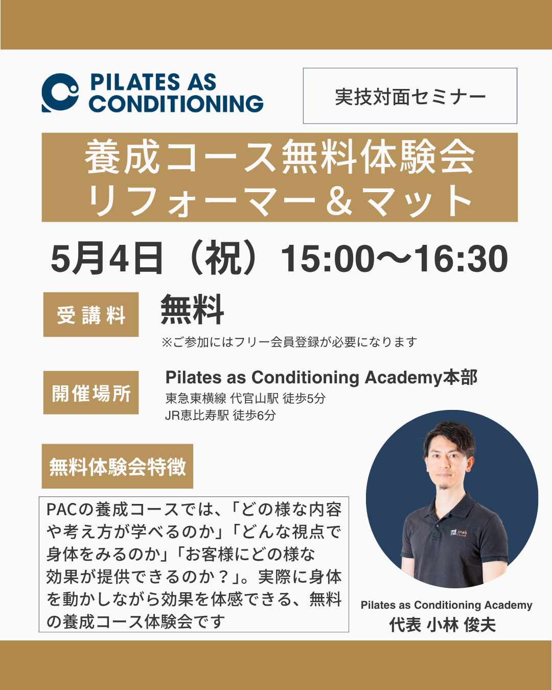 5月4日（祝）リフォーマー＆マット養成コース無料体験会