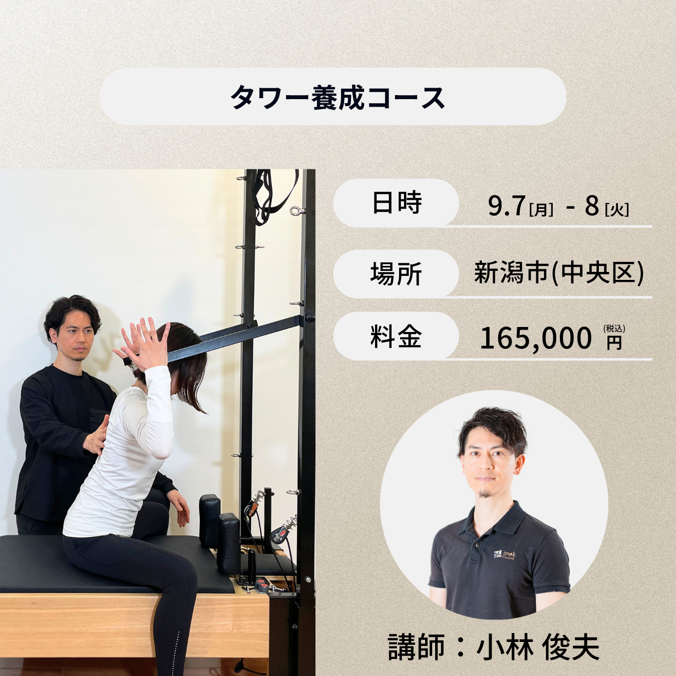 新潟開催:9月7日(月)、8日(火)タワー養成コース
