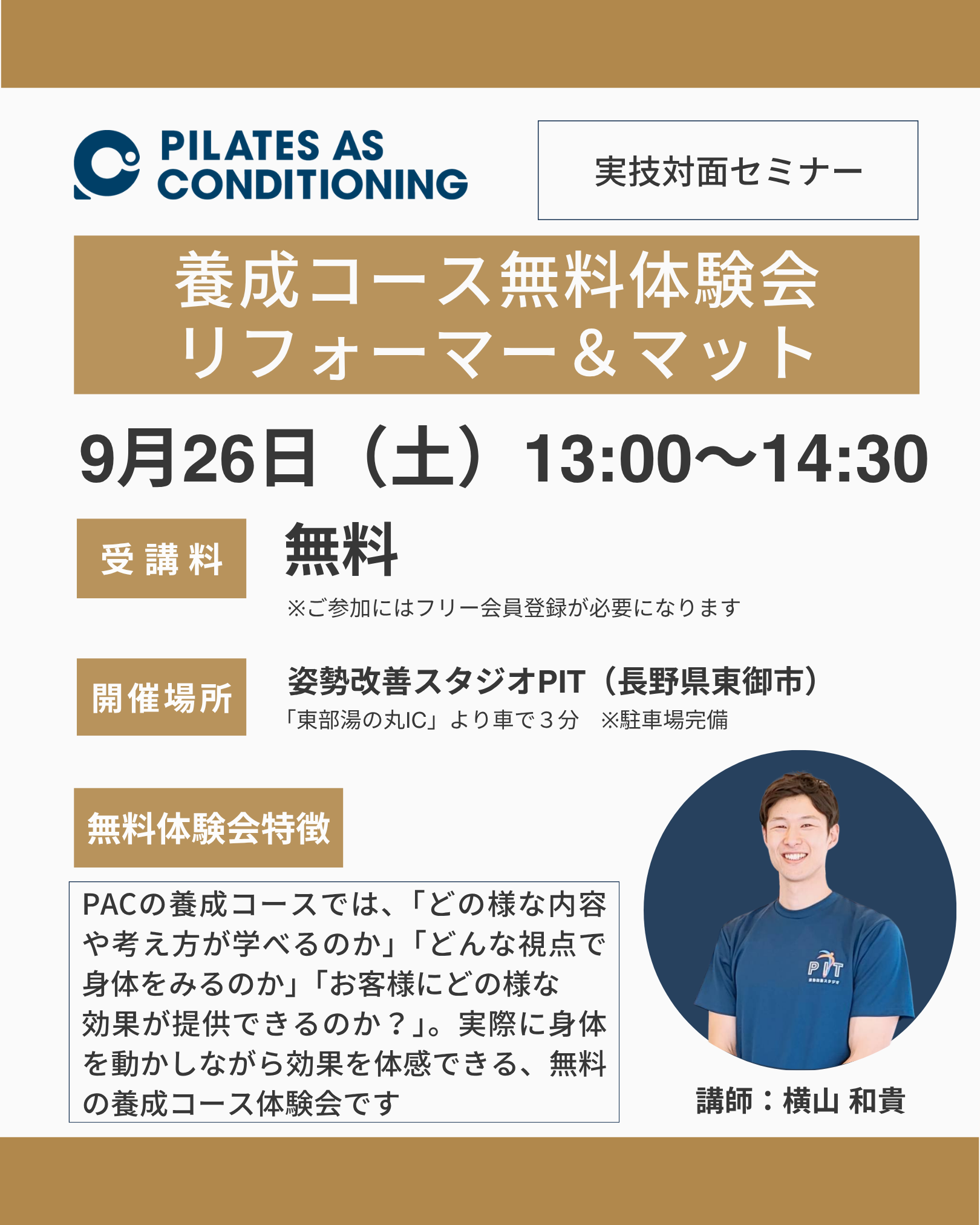 長野開催：9月26日（土）リフォーマー&マット養成コース無料体験会