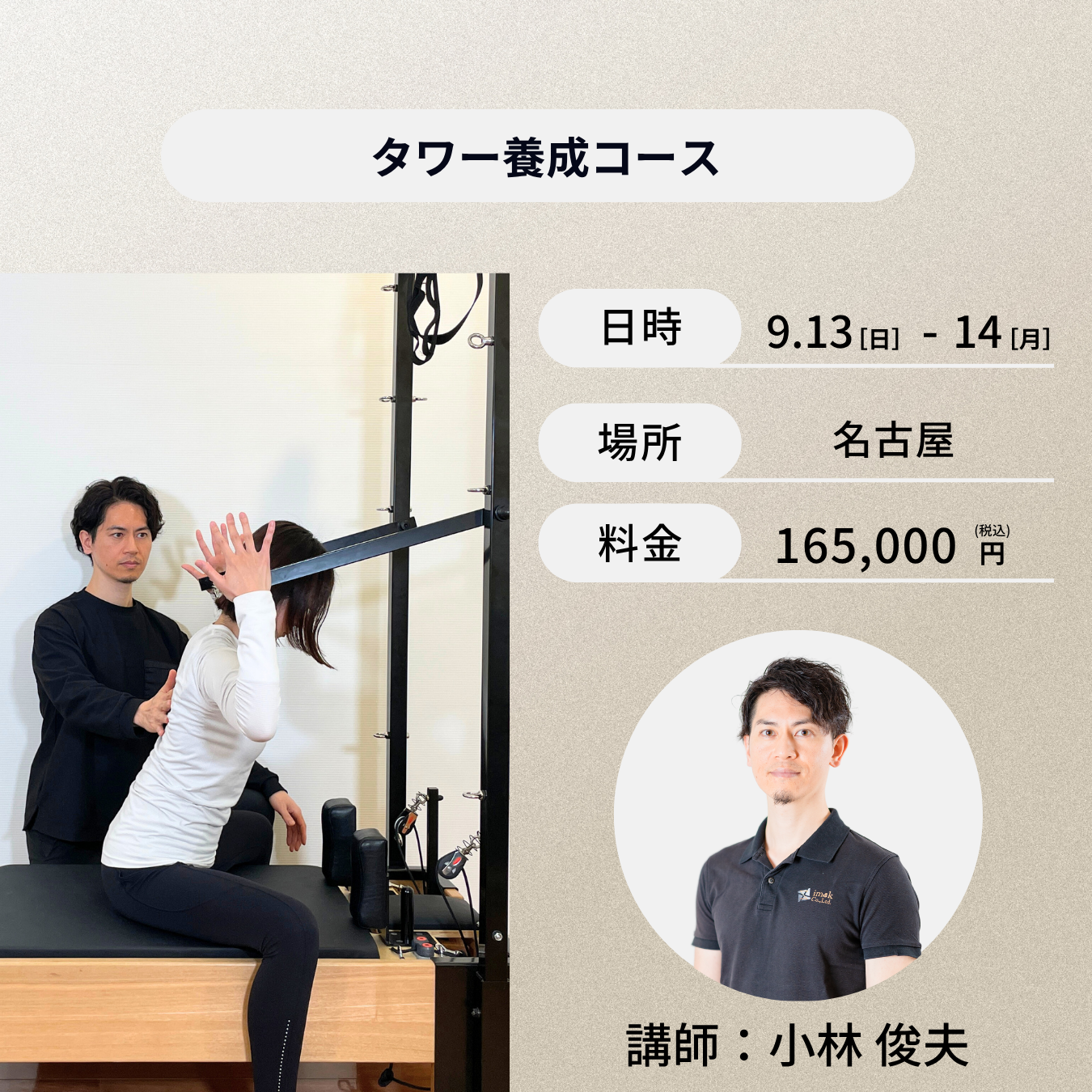 名古屋開催:9月13日(日)、14日(月)タワー養成コース