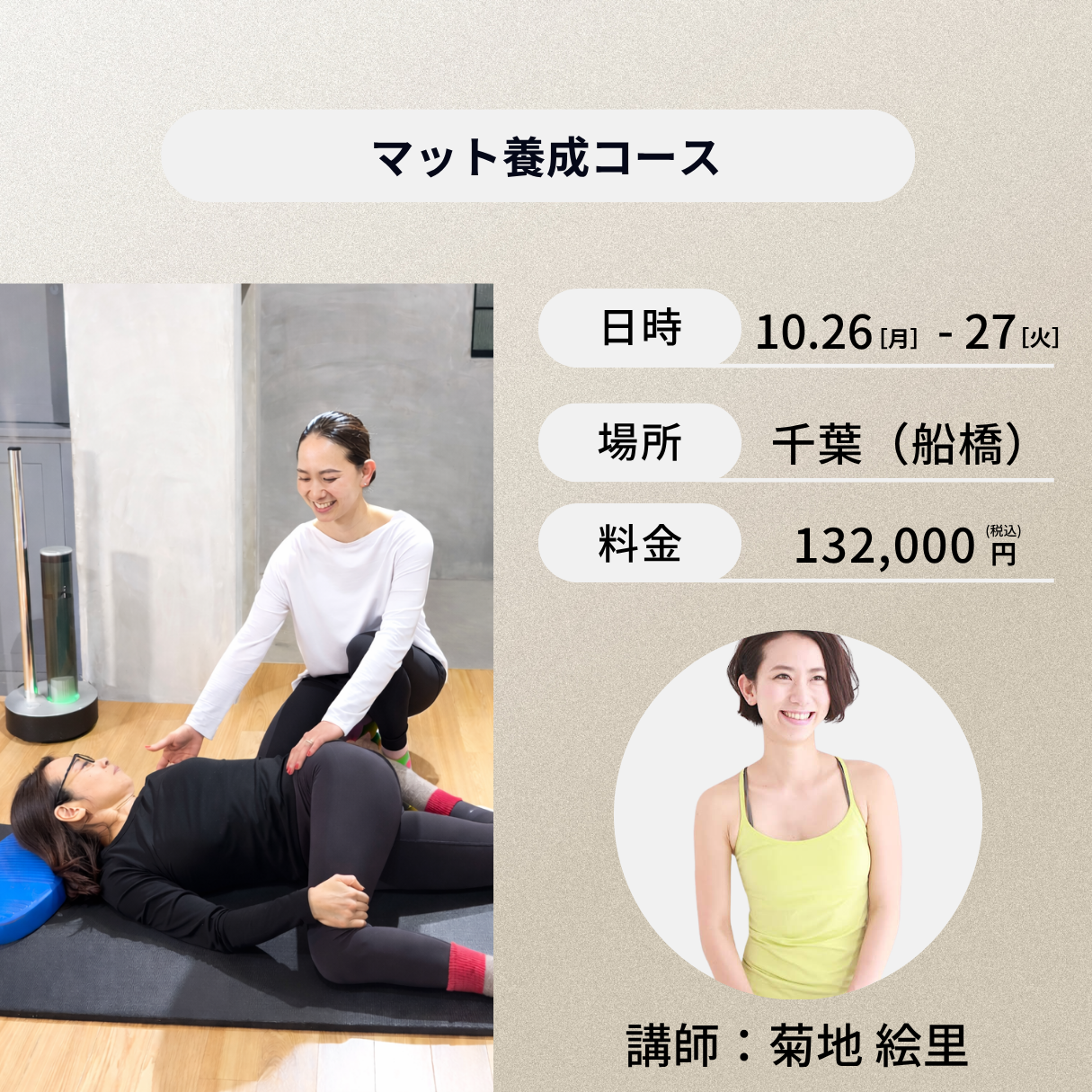 千葉開催:10月26日(月)、27日(火)マット養成コース