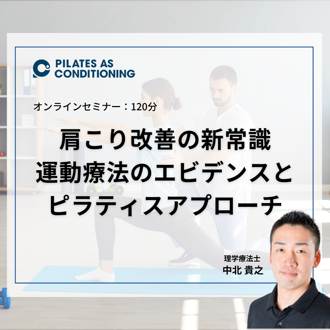 7月オンラインセミナー：肩こり改善の新常識～運動療法のエビデンスとピラティスアプローチ～