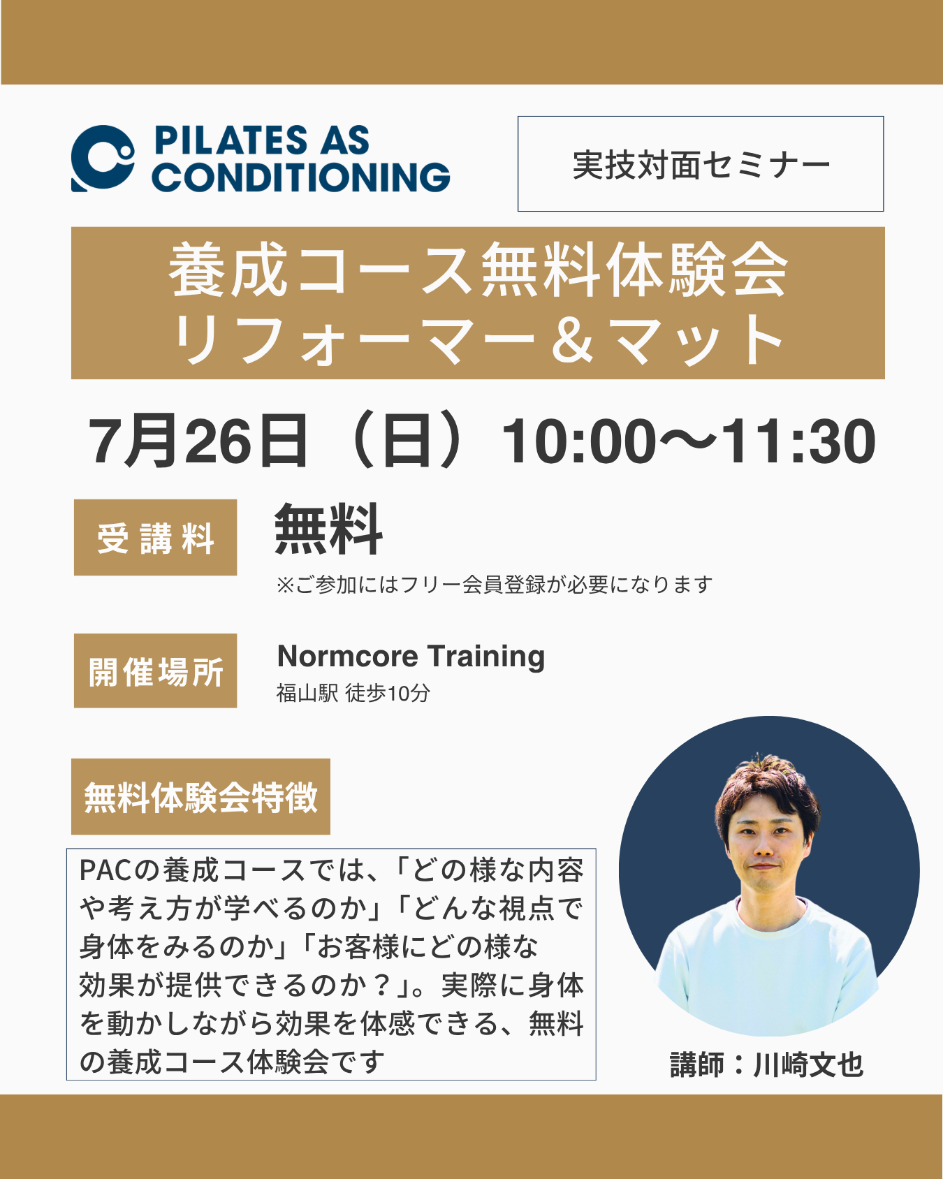 広島開催：7月26日（日）リフォーマー&マット養成コース無料体験会